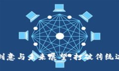 区块链技术的创意与未来展望：打破传统边界的