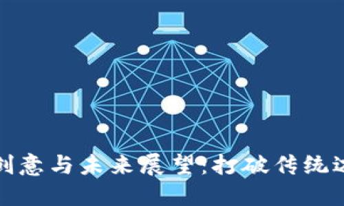 区块链技术的创意与未来展望：打破传统边界的全新理念