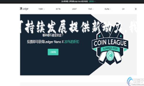 电信区块链成员是什么级别

在当今飞速发展的科技产业中，区块链技术逐渐成为各行各业关注的焦点，尤其是在电信行业。电信公司作为数字时代的重要参与者，如何利用区块链技术来提升业务运营效率是一个值得探讨的话题。那么，电信区块链成员具体是什么级别？这一问题不仅关乎技术的应用，还涉及行业发展、业务战略和市场竞争等多方面因素。

电信区块链的定义与重要性

在深入讨论电信区块链成员的级别之前，我们需要先了解一下电信区块链的基本概念。简单来说，区块链是一种分布式账本技术，可以在没有中心化管理的情况下进行数据共享和验证。电信业在多种场景下都能受益于区块链，比如用于身份验证、计费清算，甚至可以对抗诈骗行为。

电信行业的业务链条非常复杂，涉及多个参与方，而区块链的引入能够有效提升透明度与安全性，降低中介成本。比如，借助区块链技术，用户可以在不同运营商之间无缝转移他们的服务，而不需要依赖冗长且繁琐的流程。

电信区块链成员的角色

电信区块链成员的定义不仅局限于简单的参与者，而是包括了一系列不同的角色，每个角色在区块链网络中都有其特定的功能和责任。主要成员通常可以分为以下几类：

1. **电信运营商**：作为主要参与者，电信运营商在区块链网络中扮演着核心角色，它们负责基础设施的建设与维护，提供用户数据并确保网络的畅通。这些运营商的声誉和市场地位直接影响到区块链项目的成功与否。

2. **技术提供商**：包括区块链技术开发公司，他们负责研发和维护相应的软件和平台。这类公司通常在区块链技术方面拥有丰富的经验，为电信运营商提供强有力的技术支持。

3. **政府和监管机构**：在电信行业中，政策的制定与监督至关重要，政府和监管机构能够为区块链技术的落地提供框架性指导，确保合规性。

4. **客户与用户**：客户是最终的受益者，通过电信区块链技术，他们能够享受到更安全、更高效的服务，增进信任度。

电信区块链成员的级别分析

对于电信区块链成员的级别，可以从以下几个方面进行分析：

1. **技术深度**：不同级别的成员在技术落地的深度与广度方面存在差异。一些大型运营商可能早已在区块链技术的研发、试点项目中投入大量资源，具备较深的技术积累，而一些小型企业则可能还处于了解与试验阶段。

2. **市场影响力**：在电信领域，市场份额较大的运营商通常能在区块链项目中获得更高的发言权和决策权，这与跨行业的合作能力也有直接关系。电信巨头的影响力使其能够成为行业标准的制定者。

3. **政策合规性**：合规性在电信行业是重中之重，不同成员在应对政策变化和行业标准方面的能力会影响其在区块链网络中的级别。那些对于政策反应迅速、具有前瞻思维的成员无疑在竞争中占有更高的位置。

4. **创新能力**：具备创新能力的成员能够更快地适应市场变化，其在区块链技术的应用上通常较为激进，勇于尝试新方案。在电信区块链项目中，创新能力强的企业能在短时间内实现有意义的突破。

电信区块链的未来展望

展望未来，电信区块链的应用场景将越来越广泛。不仅仅局限于传统的身份管理、数据安全，未来可能会向更多的行业拓展，例如物联网、5G商用、甚至是智能合约等领域。随着区块链技术本身的不断进步，电信区块链成员的级别与角色也必将随之变化，形成更为多样化和复杂的生态系统。

绿色、环保是未来不可逆转的趋势，区块链也将可能在推动电信行业可持续发展方面发挥作用。通过透明的绿色信号追踪，营造电信行业绿色形象，实现资源高效管理，成为未来电信行业的重要任务。

相关问题探讨

1. **电信区块链如何改变用户体验？**
2. **电信行业在实施区块链时面临哪些挑战？**

电信区块链如何改变用户体验？

电信行业实施区块链技术对用户体验的改变是深远的。以身份验证为例，传统的身份验证流程一般需要经历多个环节，例如填写个人信息、提交证明文件等，过程繁琐且时间消耗大。而区块链技术能够在用户与运营商之间形成直接的数字信任，用户可以通过区块链直接验证其身份，减少了信息泄露与伪造的风险。

例如，用户在进行号码转移时，借助区块链可以实现快速、安全的身份确认，而不是花上几天甚至几周的时间等待审核。这样的效率提升，极大增强了用户的满意度与忠诚度。

通过电信区块链，用户还可以实时监测自己的数据流向，掌握个人信息的使用情况。在透明度越来越受到关注的今天，用户对自己隐私的掌控感将极大提升，从而增强用户对电信企业的信任。

电信行业在实施区块链时面临哪些挑战？

尽管电信区块链为整个行业带来了新机遇，但实施过程中仍面临诸多挑战。首要问题是技术复杂性。对于许多电信企业而言，区块链技术的复杂性可能会导致高昂的研发和部署成本，特别是对于中小型企业，就可能成为一种负担。

其次，行业的统一标准缺乏也是一个问题。目前，区块链技术的发展尚未完全形成行业共识，不同参与者或可采用不同的区块链技术、协议与标准，导致相互之间难以进行有效对接，这直接影响到区块链的整体效益。

此外，法律政策的滞后也可能阻碍区块链的发展。很多国家和地区在制定区块链相关法律时，考虑的因素尚不全面，如何保证合规性、维护用户权利等都是电信企业需要努力克服的障碍。

总结来看，电信区块链成员不仅仅是一个技术概念，更是一个复杂而丰富的生态圈。随着技术的发展与行业的演变，成员的级别、角色和作用也将不断调整与升级，最终为整个电信行业的可持续发展提供新动力。我们期待着区块链在电信行业的广泛应用与深入整合，为我们带来一个更便捷、更高效的数码生活。总体来说，了解区块链成员的级别、挑战与机遇，将帮助我们把握电信行业发展的脉搏。

电信区块链成员的级别与作用解析