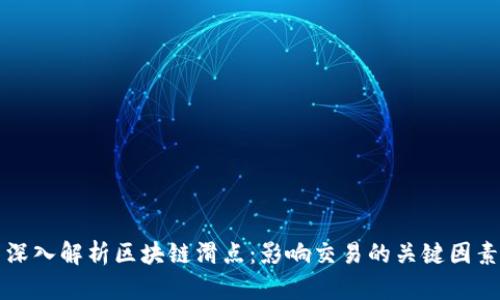 深入解析区块链滑点：影响交易的关键因素