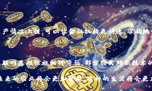 要了解“数字农信区块链”这一概念，我们可以将其分解为几个关键部分：数字农信、区块链和它们的结合。在这个过程中，不仅需要探讨它们各自的含义，还要考察它们的结合如何推动农业和金融的创新。

数字农信的含义

数字农信，顾名思义，是指通过数字化手段改善和农业融资服务的一种方式。农业一直以来都是一个资金密集型的行业，农户常常面临融资渠道狭窄、信贷成本高的问题。通过数字农信，金融机构可以利用大数据和人工智能对农户进行评估，从而提供更为精准的信贷服务。

比如，农信平台可以通过分析农户的历史经营数据、土壤质量、气候条件等，评估其还款能力和风险，这样就能更好地满足农户的资金需求。这种个人化、精准化的服务，不仅能够提高资金使用效率，还能增加农村经济的活力。

区块链的核心概念

区块链是一种去中心化的分布式账本技术，它可以在一个开放的网络中安全、透明地记录交易信息。每笔交易都会经过多方验证，形成块，并按时间顺序串联成链，无法被轻易篡改和删除。这一特性使得区块链在多个领域，尤其是金融和供应链管理中，得到了广泛的应用。

在金融领域，区块链能够降低交易成本、提高交易效率、确保信息的透明性和安全性。通过智能合约，参与者可以在没有中介的情况下进行信任交易，这种方式大大简化了交易流程。

数字农信与区块链的结合

当数字农信与区块链技术相结合时，它们可以相辅相成，为农业金融服务带来革命性的变化。首先，区块链的透明性能够增强金融机构与农户之间的信任。农户的信用信息、融资记录等都可以上链，金融机构能够快速查证，降低了信贷风险。

其次，通过智能合约，农户可以在满足某些条件时自动获得贷款，比如在农作物达到特定生长期时自动发放信贷。这样一来，农户不仅能获得及时所需的资金，还能降低融资成本，真正实现“有需即贷”。

数字农信区块链的应用案例

现在，全球范围内已经有一些数字农信区块链的应用案例。比如在非洲，某些公司通过区块链技术为小农户提供直接的融资服务，农户只需通过手机就能申请贷款，资金快速到账。而这些数据在区块链上有据可查，极大提升了金融透明度和信任度。

未来展望

随着数字技术的发展，数字农信区块链将会迎来更多的应用场合，其潜力也将得到进一步释放。可以预见的是，未来的农业金融服务将更加智能化、精准化，农户能够获得更为便捷的服务，同时也能够真正实现与市场的无缝对接。

结论

因此，“数字农信区块链”的出现，不仅是农业与金融之间的重要桥梁，更是助力乡村振兴、推动农业现代化的强大引擎。它的实施，从根本上改变了传统农业融资的模式，不仅为广大农民带来了实实在在的好处，也为整个社会经济的发展提供了新动能。

常见问题解答

1. 数字农信区块链如何解决农村融资难的问题？

农村融资难的问题主要源自信息不对称，农民往往难以获得金融机构的信任。而数字农信区块链，通过将农民的信用信息、历史数据以及农场生产情况上链，可以让金融机构更快速、准确地评估风险。此外，区块链的透明性也可以缓解信贷风险，增强信任，形成良性循环。金融机构可以放心放贷，而农民也能够更便捷地获取资金支持。

2. 数字农信区块链的推广是否会遇到哪些挑战？

尽管数字农信区块链提供了许多优点，但在推广过程中依然会面临一些挑战。其中，技术的接受度和农民的数字素养是两大瓶颈。农村地区的互联网基础设施相对薄弱，部分农民对新技术的理解和接受需要时间。此外，相关的法律法规也尚未完全跟上，这些都需要政府和金融机构共同努力，制定切实可行的政策和培训方案来解决。

综合以上分析，“数字农信区块链”这一概念在科技迅速发展的今天，必然会带来农业与金融上的连携和融合。通过技术手段，我们有理由相信，未来的农业将会更加智能，农村的生活将会更加富裕。