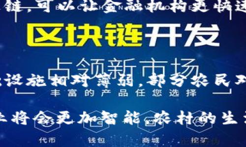 要了解“数字农信区块链”这一概念，我们可以将其分解为几个关键部分：数字农信、区块链和它们的结合。在这个过程中，不仅需要探讨它们各自的含义，还要考察它们的结合如何推动农业和金融的创新。

数字农信的含义

数字农信，顾名思义，是指通过数字化手段改善和农业融资服务的一种方式。农业一直以来都是一个资金密集型的行业，农户常常面临融资渠道狭窄、信贷成本高的问题。通过数字农信，金融机构可以利用大数据和人工智能对农户进行评估，从而提供更为精准的信贷服务。

比如，农信平台可以通过分析农户的历史经营数据、土壤质量、气候条件等，评估其还款能力和风险，这样就能更好地满足农户的资金需求。这种个人化、精准化的服务，不仅能够提高资金使用效率，还能增加农村经济的活力。

区块链的核心概念

区块链是一种去中心化的分布式账本技术，它可以在一个开放的网络中安全、透明地记录交易信息。每笔交易都会经过多方验证，形成块，并按时间顺序串联成链，无法被轻易篡改和删除。这一特性使得区块链在多个领域，尤其是金融和供应链管理中，得到了广泛的应用。

在金融领域，区块链能够降低交易成本、提高交易效率、确保信息的透明性和安全性。通过智能合约，参与者可以在没有中介的情况下进行信任交易，这种方式大大简化了交易流程。

数字农信与区块链的结合

当数字农信与区块链技术相结合时，它们可以相辅相成，为农业金融服务带来革命性的变化。首先，区块链的透明性能够增强金融机构与农户之间的信任。农户的信用信息、融资记录等都可以上链，金融机构能够快速查证，降低了信贷风险。

其次，通过智能合约，农户可以在满足某些条件时自动获得贷款，比如在农作物达到特定生长期时自动发放信贷。这样一来，农户不仅能获得及时所需的资金，还能降低融资成本，真正实现“有需即贷”。

数字农信区块链的应用案例

现在，全球范围内已经有一些数字农信区块链的应用案例。比如在非洲，某些公司通过区块链技术为小农户提供直接的融资服务，农户只需通过手机就能申请贷款，资金快速到账。而这些数据在区块链上有据可查，极大提升了金融透明度和信任度。

未来展望

随着数字技术的发展，数字农信区块链将会迎来更多的应用场合，其潜力也将得到进一步释放。可以预见的是，未来的农业金融服务将更加智能化、精准化，农户能够获得更为便捷的服务，同时也能够真正实现与市场的无缝对接。

结论

因此，“数字农信区块链”的出现，不仅是农业与金融之间的重要桥梁，更是助力乡村振兴、推动农业现代化的强大引擎。它的实施，从根本上改变了传统农业融资的模式，不仅为广大农民带来了实实在在的好处，也为整个社会经济的发展提供了新动能。

常见问题解答

1. 数字农信区块链如何解决农村融资难的问题？

农村融资难的问题主要源自信息不对称，农民往往难以获得金融机构的信任。而数字农信区块链，通过将农民的信用信息、历史数据以及农场生产情况上链，可以让金融机构更快速、准确地评估风险。此外，区块链的透明性也可以缓解信贷风险，增强信任，形成良性循环。金融机构可以放心放贷，而农民也能够更便捷地获取资金支持。

2. 数字农信区块链的推广是否会遇到哪些挑战？

尽管数字农信区块链提供了许多优点，但在推广过程中依然会面临一些挑战。其中，技术的接受度和农民的数字素养是两大瓶颈。农村地区的互联网基础设施相对薄弱，部分农民对新技术的理解和接受需要时间。此外，相关的法律法规也尚未完全跟上，这些都需要政府和金融机构共同努力，制定切实可行的政策和培训方案来解决。

综合以上分析，“数字农信区块链”这一概念在科技迅速发展的今天，必然会带来农业与金融上的连携和融合。通过技术手段，我们有理由相信，未来的农业将会更加智能，农村的生活将会更加富裕。