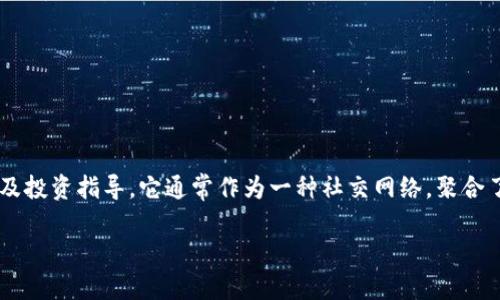 区块链火箭社区是一个结合了区块链技术与社群互动的平台，致力于为用户提供全方位的区块链知识共享、资源交流以及投资指导。它通常作为一种社交网络，聚合了区块链和加密货币领域的爱好者、专家及从业人员，通过在线讨论、研讨会和数字活动来推动区块链技术的普及和应用。

### 深入了解区块链火箭社区：创新与合作的新平台