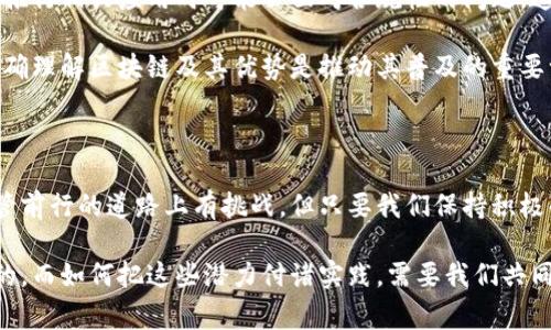 好的，区块链智慧应用是一个当前科技领域中非常热门的话题，它结合了区块链技术的去中心化优势和智慧应用的智能化特性，为我们带来了全新的解决方案和商业模式。接下来我会详细介绍这个主题，并且提出两个相关问题进行探讨。

区块链智慧应用的定义

首先，我们要明确“区块链”是什么。区块链是一种去中心化的数据库技术，信息以区块的形式连续存储，每个区块通过密码学方式连接，构成一个链条，这意味着一旦信息被写入，几乎不可能被更改。这样的特性使得区块链在数据安全、透明性和信任方面具有独特的优势。

而“智慧应用”则是指利用人工智能、大数据等技术，对传统行业进行智能化改造，使之更加高效、便捷。在结合这两者后，区块链智慧应用指的就是将区块链技术应用于各种领域，进行数字化转型，促进信息的对称与安全，从而提升效率和用户体验。

区块链智慧应用的实际案例

想象一下，如果我们的个人数据可以由我们自己掌控，而不是由大型公司来收集和使用，这样的理念正是区块链智慧应用所追求的目标。例如，在医疗行业，通过区块链技术，可以为患者建立一个不可篡改的健康记录，患者能够随时访问和控制这些数据，同时医生也能安全地共享信息，提升诊疗效率。

另一个例子是在供应链管理中，区块链能够实现产品从生产到销售的全过程透明化。每一个环节的信息都能在区块链上被记录和追踪，消费者也可以通过扫描商品上的二维码，了解产品的来源和流通路径，从而增加对品牌的信任度。

区块链智慧应用带来的优势

使用区块链智慧应用有很多明显的好处。首先，去中心化的特性让数据更加安全，不容易被黑客攻击或者篡改。其次，透明性促进了各方之间的信任。以往，在很多交易和合作中，信任往往是一个重要问题，而区块链技术能够通过透明的记录来解决这一点。

此外，区块链还提高了效率。传统的业务流程往往需要通过多个中介来确认信息，而区块链可以简化这个过程，通过智能合约来自动执行，大大缩短了处理时间，降低了成本。

未来的发展前景

随着区块链技术的不断成熟，智慧应用的前景也越来越广阔。未来，我们可以期待在更多领域看到区块链应用的身影，比如金融、房地产、教育、能源等。各行各业都将通过区块链实现更高层次的数字化和智能化，促进经济的健康发展。

相关问题探讨

接下来，我想提出两个与区块链智慧应用相关的问题：

h4问题一：区块链智慧应用会如何影响我们的日常生活？/h4

区块链智慧应用有潜力在我们的日常生活中产生深远的影响。想象一下，未来的每个人都可以通过区块链轻松管理自己的个人数据，像身份信息、健康记录、财务信息等都由自己掌握，不再受到巨头公司的控制。这种信息的掌控感将让我们感到更加安全和自由。

此外，区块链还可能改变我们购物的方式。通过区块链，我们能够追踪每一个商品的来源，确保它们的品质和安全性。当我们走进超市，只需扫描商品的二维码，便能获取到这款商品的生产历程，甚至了解它在生产和运送过程中是否遵循了可持续发展的原则。

h4问题二：区块链智慧应用是否会面临哪些挑战？/h4

尽管区块链智慧应用的前景看起来十分美好，但在实际应用中也面临一系列挑战。首先是技术壁垒。区块链技术相对较新，许多企业在技术上可能存在一定的困难，需要投入大量的人力和物力去学习和适应。

其次，法律和政策的不确定性也可能给区块链智慧应用带来障碍。在一些国家和地区，区块链技术的法律框架尚不完善，企业在推行相关应用时可能会面对合规性的问题，这需要政策制定者与企业共同探讨行之有效的解决方案。

最后，用户的接受度也是一个挑战。许多人对于区块链仍然存在认识上的误区，甚至对新技术存在不信任感。教育和引导公众正确理解区块链及其优势是推动其普及的重要一步。

总结

区块链智慧应用是科技进步给予我们的一种全新可能，它能够帮助我们解决现实中的许多痛点，提升生活质量和工作效率。尽管前行的道路上有挑战，但只要我们保持积极的探索态度，愿意适应和接受新事物，就一定能够迎接区块链智慧应用为我们带来的美好未来。

希望通过这样的介绍，能让你对区块链智慧应用有更深入的了解，同时也能够引发你对未来生活的思考。区块链的潜力是无限的，而如何把这些潜力付诸实践，需要我们共同的努力和关注！