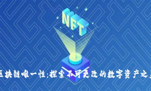 区块链唯一性：探索不可更改的数字资产之美