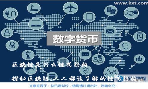 区块链是什么链式结构

探秘区块链：人人都该了解的链式结构