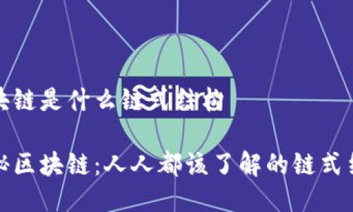 区块链是什么链式结构

探秘区块链：人人都该了解的链式结构