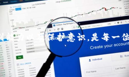 区块链投资骗局都是什么

区块链技术作为一种新兴技术，因其去中心化和透明性的特性，吸引了大量投资者。然而，随着区块链热潮的兴起，许多投资骗局也层出不穷。那么，区块链投资骗局到底都是什么样的呢？下面我们将深入探讨这个话题。

区块链投资骗局的类型

区块链投资骗局可以分为多种类型，以下是一些最常见的骗局类型：

ul
    listrong庞氏骗局：/strong这种骗局以高额回报为诱饵，吸引投资者不断投入资金，实际上是用后来的投资者的钱来支付早期投资者的回报，从而形成一种金字塔式的结构。/li
    listrong虚假ICO（首次代币发行）：/strong许多项目在推出之前会进行ICO，以筹集资金。某些项目会夸大其潜力，或干脆是虚假的项目，最终消失不见。/li
    listrong冒充知名人士：/strong有些骗局会用假冒的社交媒体账号，声称某位知名投资者或技术专家支持某个项目，以此来吸引更多的投资者。/li
    listrong仿冒币：/strong骗子会创建仿冒的加密货币，以吸引不知情的投资者购买，实际上这些货币毫无价值。/li
/ul

为什么人们会上当受骗

许多投资者之所以会受到区块链投资骗局的欺骗，多是因为几个原因：

ul
    listrong贪婪与焦虑：/strong当市场出现消息或热点时，许多投资者可能因为贪婪或焦虑而冲动投资。他们往往忽视了风险，追求高额回报。/li
    listrong缺少知识：/strong区块链和加密货币的知识相对复杂，很多新手投资者对它们的理解不够透彻，容易被虚假的宣传所迷惑。/li
    listrong社交影响：/strong通过社交媒体，骗子常常能迅速传播信息，甚至利用一些“意见领袖”或网络红人为其背书，增加可信度，吸引普通投资者。/li
/ul

如何识别区块链投资骗局

为了保护自己的投资，投资者需要学习如何识别区块链投资骗局，这里有一些实用的建议：

ul
    listrong谨慎查看项目白皮书：/strong合法项目通常会提供透明的白皮书，详细介绍其技术、团队和商业模式。要警惕缺乏信息或描述模糊的项目。/li
    listrong了解团队背景：/strong投资前应该对项目团队进行背景调查，看看他们的经历和声誉是否可信。/li
    listrong保持理智：/strong高风险的投资往往伴随着高回报。投资者要保持清醒的头脑，避免因短期的市场波动或过度宣传而做出冲动的决策。/li
    listrong多方验证：/strong在做出投资决策时，多向他人咨询，了解不同的意见，避免单凭一个渠道的信息做决策。/li
/ul

如何保护自己免受区块链投资骗局的侵害

除了识别骗局的方法外，还有一些实用的保护措施，可以帮助投资者降低受骗的风险：

ul
    listrong设定投资预算：/strong明确自己的投资预算以及风险承受能力，避免大额投资，尤其是对陌生项目。/li
    listrong保持信息灵敏度：/strong关注市场动态，定期学习区块链和加密货币相关知识，增强自己的判断力。/li
    listrong使用安全的钱包：/strong保管好自己的数字资产，尽量使用知名度高的、经过验证的钱包应用，谨防黑客侵袭。/li
/ul

总结

区块链投资领域充满机遇，但同时也伴随着巨大的风险。了解区块链投资骗局的各种形式，增强自己的识别能力以及保护意识，是每一位投资者都应该做到的。切记，投资不是一夜致富的捷径，理性投资和科学分析是确保资金安全的最佳策略。

如何识别与避免区块链投资骗局