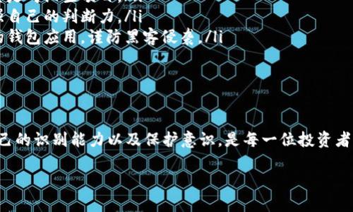 区块链投资骗局都是什么

区块链技术作为一种新兴技术，因其去中心化和透明性的特性，吸引了大量投资者。然而，随着区块链热潮的兴起，许多投资骗局也层出不穷。那么，区块链投资骗局到底都是什么样的呢？下面我们将深入探讨这个话题。

区块链投资骗局的类型

区块链投资骗局可以分为多种类型，以下是一些最常见的骗局类型：

ul
    listrong庞氏骗局：/strong这种骗局以高额回报为诱饵，吸引投资者不断投入资金，实际上是用后来的投资者的钱来支付早期投资者的回报，从而形成一种金字塔式的结构。/li
    listrong虚假ICO（首次代币发行）：/strong许多项目在推出之前会进行ICO，以筹集资金。某些项目会夸大其潜力，或干脆是虚假的项目，最终消失不见。/li
    listrong冒充知名人士：/strong有些骗局会用假冒的社交媒体账号，声称某位知名投资者或技术专家支持某个项目，以此来吸引更多的投资者。/li
    listrong仿冒币：/strong骗子会创建仿冒的加密货币，以吸引不知情的投资者购买，实际上这些货币毫无价值。/li
/ul

为什么人们会上当受骗

许多投资者之所以会受到区块链投资骗局的欺骗，多是因为几个原因：

ul
    listrong贪婪与焦虑：/strong当市场出现消息或热点时，许多投资者可能因为贪婪或焦虑而冲动投资。他们往往忽视了风险，追求高额回报。/li
    listrong缺少知识：/strong区块链和加密货币的知识相对复杂，很多新手投资者对它们的理解不够透彻，容易被虚假的宣传所迷惑。/li
    listrong社交影响：/strong通过社交媒体，骗子常常能迅速传播信息，甚至利用一些“意见领袖”或网络红人为其背书，增加可信度，吸引普通投资者。/li
/ul

如何识别区块链投资骗局

为了保护自己的投资，投资者需要学习如何识别区块链投资骗局，这里有一些实用的建议：

ul
    listrong谨慎查看项目白皮书：/strong合法项目通常会提供透明的白皮书，详细介绍其技术、团队和商业模式。要警惕缺乏信息或描述模糊的项目。/li
    listrong了解团队背景：/strong投资前应该对项目团队进行背景调查，看看他们的经历和声誉是否可信。/li
    listrong保持理智：/strong高风险的投资往往伴随着高回报。投资者要保持清醒的头脑，避免因短期的市场波动或过度宣传而做出冲动的决策。/li
    listrong多方验证：/strong在做出投资决策时，多向他人咨询，了解不同的意见，避免单凭一个渠道的信息做决策。/li
/ul

如何保护自己免受区块链投资骗局的侵害

除了识别骗局的方法外，还有一些实用的保护措施，可以帮助投资者降低受骗的风险：

ul
    listrong设定投资预算：/strong明确自己的投资预算以及风险承受能力，避免大额投资，尤其是对陌生项目。/li
    listrong保持信息灵敏度：/strong关注市场动态，定期学习区块链和加密货币相关知识，增强自己的判断力。/li
    listrong使用安全的钱包：/strong保管好自己的数字资产，尽量使用知名度高的、经过验证的钱包应用，谨防黑客侵袭。/li
/ul

总结

区块链投资领域充满机遇，但同时也伴随着巨大的风险。了解区块链投资骗局的各种形式，增强自己的识别能力以及保护意识，是每一位投资者都应该做到的。切记，投资不是一夜致富的捷径，理性投资和科学分析是确保资金安全的最佳策略。

如何识别与避免区块链投资骗局