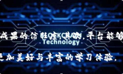 区块链教育创新平台是什么

区块链教育创新平台是运用区块链技术，为教育提供新方法、新模式的综合性服务平台。通过确保教育资源的透明性、安全性和可追溯性，区块链在教育领域的应用能够有效解决传统教育中存在的一些问题，如学位证书伪造、教育资源不平衡、信息孤岛等。这种平台不仅为学习者提供多样化的学习资源和评估方式，还为教育机构提供了更为安全和便捷的管理手段，推动了教育的公平与质量提升。

一、区块链与教育的结合

区块链是一种去中心化的数据储存技术，其核心特性是去中心化、不可篡改和透明性。将这些特性应用于教育领域，能够创造出很多新的可能性。

首先，区块链能够存储学生的学习成果，包括考试成绩、课程证书和技能证书等，以数字化的方式记录在区块链上。这些信息可以被随时访问与验证，从而大大提高了教育证明的可信度。无论是学生在申请工作的时候，还是教育机构在审核学生的背景时，所有的信息都能被快速、且实时地查看，减少了传统方法中存在的信息不对称。

其次，区块链还可以为教育资源的分配提供保障。通过智能合约技术，可以高效地实现教育资源的管理和分配。例如，根据学习者的表现和需求，自动分配相应的课程和资源，这样不仅提高了资源使用效率，也能有效解决教育资源不均的问题。

二、区块链教育平台的优势

1. 提高信任度: 区块链的不可篡改性确保了教育数据的真实性，学位证书和其他学术认证的验证过程因此变得透明化。

2. 促进资源共享: 教育机构可以在区块链平台上分享课程内容和教材，实现资源的配置，促进教育公平。

3. 增强学习体验: 通过个性化学习和智能合约，学习者可以获得更多根据自身需求定制的学习机会，提高学习的主动性和参与感。

4. 安全性与隐私保护: 区块链技术通过加密技术保护用户的隐私，同时使得教育数据的共享和使用过程更加安全。

三、区块链教育平台的应用案例

在全球范围内，越来越多的教育机构和服务平台开始探索区块链技术的应用。例如，某些大学已开始将学生的学位证书存储在区块链中，使其可以在全球范围内被验证，避免了证书伪造和信息透明度低的问题。

此外，一些在线教育平台也开始使用区块链来记录学习者的课程学习进度和获得的技能证书。这不仅能为学习者提供一个便捷的个人学习档案，也为雇主在招聘过程中提供了一个清晰的技能证据。

四、未来展望

区块链教育创新平台的未来非常光明。随着技术的不断发展和教育模式的变革，区块链将在教育领域扮演越来越重要的角色。预计在不久的将来，我们将看到更多的教育机构和学习平台采用区块链技术，以更好地满足学习者的需求。

同时，随着区块链技术逐渐成熟，其与其他新兴技术（如人工智能、大数据等）的结合，也将给教育行业带来颠覆性的变化。通过数据分析，可以更加精准地识别学习者的需求，设计出更符合个人特点的学习方案，从而提升学习的有效性和乐趣。

相关问题

h41. 为什么区块链教育平台会成为教育改革的重要方向？/h4

随着全球教育改革的深入推进，传统教育模式的局限性开始显露，教育资源配置不均、信息孤岛、认证验证困难等问题日益突出。而区块链技术的引入，正好可以为这些问题提供有效的解决方案。通过去中心化的数据存储和不可篡改的记录，区块链不仅能提高教育数据的安全性和可靠性，还能打破信息孤岛，将教育资源从不同的机构和地区有效连接，从而推动教育公平与效率的提升。

h42. 学习者如何从区块链教育平台中受益？/h4

对于学习者而言，区块链教育平台带来了更加个性化、灵活与透明的学习体验。首先，学习者可以清晰地看到自己的学习进度和成果，所有的学习记录都是不可篡改的真实数据，这提高了他们对学习成果的信任度。其次，平台能够根据学习者的表现智能推荐适合他们的课程和学习资源，帮助他们更高效地提升技能。此外，学习者的学位和证书通过区块链技术得以有效验证，这为他们在求职过程中的竞争力提升，提供了保障。

随着区块链技术的不断发展与完善，未来的教育平台必将迎来更多的机遇与挑战。我们应该密切关注这一领域的动态，以便更好地适应未来的教育生态。希望通过这个平台，能够为每位学习者提供更加美好与丰富的学习体验。