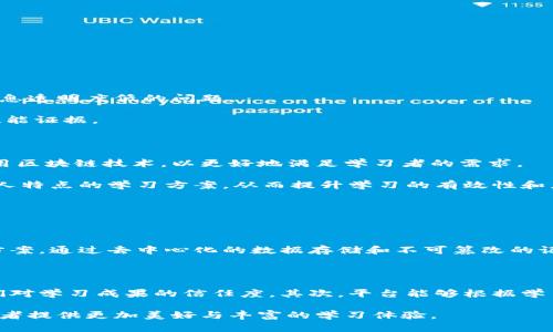 区块链教育创新平台是什么

区块链教育创新平台是运用区块链技术，为教育提供新方法、新模式的综合性服务平台。通过确保教育资源的透明性、安全性和可追溯性，区块链在教育领域的应用能够有效解决传统教育中存在的一些问题，如学位证书伪造、教育资源不平衡、信息孤岛等。这种平台不仅为学习者提供多样化的学习资源和评估方式，还为教育机构提供了更为安全和便捷的管理手段，推动了教育的公平与质量提升。

一、区块链与教育的结合

区块链是一种去中心化的数据储存技术，其核心特性是去中心化、不可篡改和透明性。将这些特性应用于教育领域，能够创造出很多新的可能性。

首先，区块链能够存储学生的学习成果，包括考试成绩、课程证书和技能证书等，以数字化的方式记录在区块链上。这些信息可以被随时访问与验证，从而大大提高了教育证明的可信度。无论是学生在申请工作的时候，还是教育机构在审核学生的背景时，所有的信息都能被快速、且实时地查看，减少了传统方法中存在的信息不对称。

其次，区块链还可以为教育资源的分配提供保障。通过智能合约技术，可以高效地实现教育资源的管理和分配。例如，根据学习者的表现和需求，自动分配相应的课程和资源，这样不仅提高了资源使用效率，也能有效解决教育资源不均的问题。

二、区块链教育平台的优势

1. 提高信任度: 区块链的不可篡改性确保了教育数据的真实性，学位证书和其他学术认证的验证过程因此变得透明化。

2. 促进资源共享: 教育机构可以在区块链平台上分享课程内容和教材，实现资源的配置，促进教育公平。

3. 增强学习体验: 通过个性化学习和智能合约，学习者可以获得更多根据自身需求定制的学习机会，提高学习的主动性和参与感。

4. 安全性与隐私保护: 区块链技术通过加密技术保护用户的隐私，同时使得教育数据的共享和使用过程更加安全。

三、区块链教育平台的应用案例

在全球范围内，越来越多的教育机构和服务平台开始探索区块链技术的应用。例如，某些大学已开始将学生的学位证书存储在区块链中，使其可以在全球范围内被验证，避免了证书伪造和信息透明度低的问题。

此外，一些在线教育平台也开始使用区块链来记录学习者的课程学习进度和获得的技能证书。这不仅能为学习者提供一个便捷的个人学习档案，也为雇主在招聘过程中提供了一个清晰的技能证据。

四、未来展望

区块链教育创新平台的未来非常光明。随着技术的不断发展和教育模式的变革，区块链将在教育领域扮演越来越重要的角色。预计在不久的将来，我们将看到更多的教育机构和学习平台采用区块链技术，以更好地满足学习者的需求。

同时，随着区块链技术逐渐成熟，其与其他新兴技术（如人工智能、大数据等）的结合，也将给教育行业带来颠覆性的变化。通过数据分析，可以更加精准地识别学习者的需求，设计出更符合个人特点的学习方案，从而提升学习的有效性和乐趣。

相关问题

h41. 为什么区块链教育平台会成为教育改革的重要方向？/h4

随着全球教育改革的深入推进，传统教育模式的局限性开始显露，教育资源配置不均、信息孤岛、认证验证困难等问题日益突出。而区块链技术的引入，正好可以为这些问题提供有效的解决方案。通过去中心化的数据存储和不可篡改的记录，区块链不仅能提高教育数据的安全性和可靠性，还能打破信息孤岛，将教育资源从不同的机构和地区有效连接，从而推动教育公平与效率的提升。

h42. 学习者如何从区块链教育平台中受益？/h4

对于学习者而言，区块链教育平台带来了更加个性化、灵活与透明的学习体验。首先，学习者可以清晰地看到自己的学习进度和成果，所有的学习记录都是不可篡改的真实数据，这提高了他们对学习成果的信任度。其次，平台能够根据学习者的表现智能推荐适合他们的课程和学习资源，帮助他们更高效地提升技能。此外，学习者的学位和证书通过区块链技术得以有效验证，这为他们在求职过程中的竞争力提升，提供了保障。

随着区块链技术的不断发展与完善，未来的教育平台必将迎来更多的机遇与挑战。我们应该密切关注这一领域的动态，以便更好地适应未来的教育生态。希望通过这个平台，能够为每位学习者提供更加美好与丰富的学习体验。