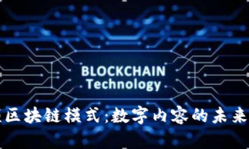 短视频区块链模式：数字内容的未来与创新