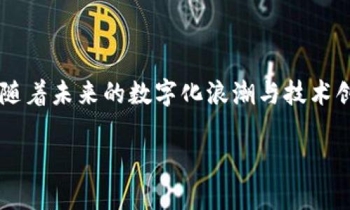 区块链里的FC：解读“FC”的意义与应用

近年来，区块链技术的迅猛发展吸引了全球的关注。在这个充满活力的领域中，各种术语和缩写层出不穷，其中“FC”是一个不容忽视的关键词。那么，区块链里的FC究竟是什么？本文将深入探讨FC的含义、功能以及在区块链中的实际应用。

一、FC的基本定义

在区块链背景下，“FC”通常指代“法定货币”（Fiat Currency），这是由国家政府发行并被相关法律认可作为支付手段的货币。在全球的经济体系中，法定货币是交易和价值保留的基本单位，如美元、欧元、人民币等。

这里的关键在于“法定”二字，这意味着这种货币不是依靠任何实物资产（比如黄金或银）来支撑的，而是依赖于政府的信用和社会的共识。FC在区块链技术中有着重要的作用，促进了加密货币与传统金融体系之间的连接。

二、FC在区块链中的应用

随着区块链技术的不断成熟，FC在这个新兴领域中的应用也日趋广泛。以下是几种重要的应用场景：

h41. 法定货币的数字化转型/h4

为了顺应时代的发展，很多国家的央行开始探索法定货币的数字化版本，通常称为CBDC（中央银行数字货币）。这些数字货币采用区块链技术，旨在提高交易效率和透明度，同时降低成本。例如，中国的数字人民币就是一个显著的案例。

h42. 跨境支付解决方案/h4

传统的跨境支付往往需要经过多道手续，且速度较慢。区块链技术的优势在于可以实现即时结算，降低中间成本。在这个过程中，FC可以作为交易的基础货币，使得国际贸易变得更加灵活便捷。

h43. 数字资产的稳定性支持/h4

在加密货币市场中，由于价格波动较大，导致很多投资者对其产生了不必要的恐慌。将FC与加密货币结合，形成“稳定币”的概念，提供了一种相对稳定的投资选择。例如，Tether（USDT）就是一种以美元为支持的稳定币，通过将其与美元的1:1比例挂钩，确保了其价格的相对稳定性。

h44. 加密交易所的支付内容/h4

许多加密货币交易所允许用户使用FC进行交易。这种方式使得用户能够更方便地将其法定货币转换为数字资产，反之亦然。这种便利性大大推动了整个加密市场的发展。

三、FC与加密货币的关系

FC与加密货币之间的关系错综复杂。尽管二者在本质上是不同的，但它们却在某种程度上互为依赖。理解它们之间的互动关系，对于深入探讨区块链技术的重要性尤为关键。

h41. 转换桥梁/h4

FC既可以作为加密货币市场的入口，也可以是投资者从加密市场撤资的出口。通过交易所，将FC与加密资产进行兑换，是许多用户在加密货币生态系统中的第一步。这道交易桥梁使得新用户能够轻松进入这一领域，同时也为老用户提供了灵活的资金管理手段。

h42. 监管与合规/h4

随着加密市场的不断发展，全球各国政府和金融机构也在积极寻求对加密交易的监控与监管。FC在这个过程中起着重要的作用，因为它通常被视为金融体系的基础。许多现行法规要求加密交易必须符合法定货币的统一标准，从而为合规交易提供了框架。

h43. 用户信任的建立/h4

尽管加密货币的使用在全球范围内逐渐增多，但用户对其的信任度依然参差不齐。而法定货币作为一个历史悠久并被广泛接受的支付方式，能够在一定程度上增强用户对加密资产的信心。当用户看到数字资产能够与FC自由转换时，其潜在价值也随之增强。

四、FC的未来趋势

展望未来，FC的角色和应用将不断演变，以下是几大重要趋势：

h41. 数字货币的崛起/h4

随着技术的进步，预计越来越多的国家将推出自己的数字法定货币，这将进一步推动法定货币与区块链的结合。未来或许会出现更多依靠区块链技术构建的金融基础设施，为人们的生活带来便利。

h42. 监管政策的日趋完善/h4

当前，各国政府对加密货币市场的监管政策正在逐渐完善。未来，我们可以期待更加透明和统一的监管框架，以提升整个市场的可信度与稳定性，同时保护投资者的利益。

h43. 创新型金融产品的涌现/h4

结合FC与区块链技术的金融产品将会越来越多，无论是个性化的借贷方案，还是更加灵活的投资选择。随着金融科技的创新，加密货币与法定货币之间的界限将逐渐模糊。

相关问题探讨

h4问题一：FC如何影响加密货币的价格波动？/h4

法定货币（FC）在加密货币市场中的流动性对于其价格波动起着直接作用。当用户大量用FC购买加密货币时，需求增加使得价格往往会快速上涨。反之，如用户大规模抛售加密货币转换为FC，市场价格则可能出现下跌。在这种情况下，法定货币不再是简单的交换工具，也成为了价格形成的重要因素。

h4问题二：数字法定货币（CBDC）会对传统金融体系造成什么影响？/h4

数字法定货币的引入，被认为是对传统金融体系的一次重大冲击。首先，它能提高支付的效率，降低交易成本，使得跨境交易变得更加顺畅。其次，数字法定货币通过区块链技术确保了透明性和不可篡改性，增加了公众对金融体系安全性的信任。然而，这也给传统银行带来了压力，迫使它们加速转型，寻求创新的金融服务方案。

总结

总体来看，FC在区块链领域的含义及应用多元化且深远。无论是作为数字资产的锚点，还是作为跨境支付的桥梁，法定货币都在不断推动区块链技术的进步与发展。随着未来的数字化浪潮与技术创新交汇，我们可以期待一个更加灵活、安全、透明的金融体系诞生。在这一过程中，FC和加密货币机遇与挑战并存，它们的互动关系将深刻影响全球金融环境的变革。

区块链里的FC：深入解析法定货币与加密货币的交融