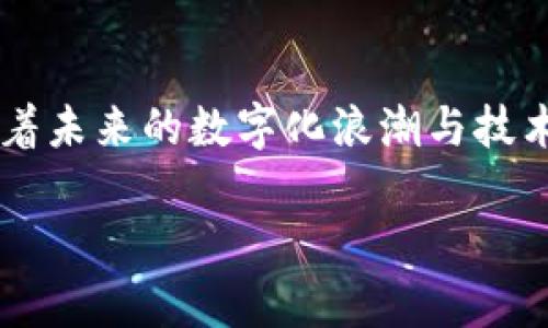 区块链里的FC：解读“FC”的意义与应用

近年来，区块链技术的迅猛发展吸引了全球的关注。在这个充满活力的领域中，各种术语和缩写层出不穷，其中“FC”是一个不容忽视的关键词。那么，区块链里的FC究竟是什么？本文将深入探讨FC的含义、功能以及在区块链中的实际应用。

一、FC的基本定义

在区块链背景下，“FC”通常指代“法定货币”（Fiat Currency），这是由国家政府发行并被相关法律认可作为支付手段的货币。在全球的经济体系中，法定货币是交易和价值保留的基本单位，如美元、欧元、人民币等。

这里的关键在于“法定”二字，这意味着这种货币不是依靠任何实物资产（比如黄金或银）来支撑的，而是依赖于政府的信用和社会的共识。FC在区块链技术中有着重要的作用，促进了加密货币与传统金融体系之间的连接。

二、FC在区块链中的应用

随着区块链技术的不断成熟，FC在这个新兴领域中的应用也日趋广泛。以下是几种重要的应用场景：

h41. 法定货币的数字化转型/h4

为了顺应时代的发展，很多国家的央行开始探索法定货币的数字化版本，通常称为CBDC（中央银行数字货币）。这些数字货币采用区块链技术，旨在提高交易效率和透明度，同时降低成本。例如，中国的数字人民币就是一个显著的案例。

h42. 跨境支付解决方案/h4

传统的跨境支付往往需要经过多道手续，且速度较慢。区块链技术的优势在于可以实现即时结算，降低中间成本。在这个过程中，FC可以作为交易的基础货币，使得国际贸易变得更加灵活便捷。

h43. 数字资产的稳定性支持/h4

在加密货币市场中，由于价格波动较大，导致很多投资者对其产生了不必要的恐慌。将FC与加密货币结合，形成“稳定币”的概念，提供了一种相对稳定的投资选择。例如，Tether（USDT）就是一种以美元为支持的稳定币，通过将其与美元的1:1比例挂钩，确保了其价格的相对稳定性。

h44. 加密交易所的支付内容/h4

许多加密货币交易所允许用户使用FC进行交易。这种方式使得用户能够更方便地将其法定货币转换为数字资产，反之亦然。这种便利性大大推动了整个加密市场的发展。

三、FC与加密货币的关系

FC与加密货币之间的关系错综复杂。尽管二者在本质上是不同的，但它们却在某种程度上互为依赖。理解它们之间的互动关系，对于深入探讨区块链技术的重要性尤为关键。

h41. 转换桥梁/h4

FC既可以作为加密货币市场的入口，也可以是投资者从加密市场撤资的出口。通过交易所，将FC与加密资产进行兑换，是许多用户在加密货币生态系统中的第一步。这道交易桥梁使得新用户能够轻松进入这一领域，同时也为老用户提供了灵活的资金管理手段。

h42. 监管与合规/h4

随着加密市场的不断发展，全球各国政府和金融机构也在积极寻求对加密交易的监控与监管。FC在这个过程中起着重要的作用，因为它通常被视为金融体系的基础。许多现行法规要求加密交易必须符合法定货币的统一标准，从而为合规交易提供了框架。

h43. 用户信任的建立/h4

尽管加密货币的使用在全球范围内逐渐增多，但用户对其的信任度依然参差不齐。而法定货币作为一个历史悠久并被广泛接受的支付方式，能够在一定程度上增强用户对加密资产的信心。当用户看到数字资产能够与FC自由转换时，其潜在价值也随之增强。

四、FC的未来趋势

展望未来，FC的角色和应用将不断演变，以下是几大重要趋势：

h41. 数字货币的崛起/h4

随着技术的进步，预计越来越多的国家将推出自己的数字法定货币，这将进一步推动法定货币与区块链的结合。未来或许会出现更多依靠区块链技术构建的金融基础设施，为人们的生活带来便利。

h42. 监管政策的日趋完善/h4

当前，各国政府对加密货币市场的监管政策正在逐渐完善。未来，我们可以期待更加透明和统一的监管框架，以提升整个市场的可信度与稳定性，同时保护投资者的利益。

h43. 创新型金融产品的涌现/h4

结合FC与区块链技术的金融产品将会越来越多，无论是个性化的借贷方案，还是更加灵活的投资选择。随着金融科技的创新，加密货币与法定货币之间的界限将逐渐模糊。

相关问题探讨

h4问题一：FC如何影响加密货币的价格波动？/h4

法定货币（FC）在加密货币市场中的流动性对于其价格波动起着直接作用。当用户大量用FC购买加密货币时，需求增加使得价格往往会快速上涨。反之，如用户大规模抛售加密货币转换为FC，市场价格则可能出现下跌。在这种情况下，法定货币不再是简单的交换工具，也成为了价格形成的重要因素。

h4问题二：数字法定货币（CBDC）会对传统金融体系造成什么影响？/h4

数字法定货币的引入，被认为是对传统金融体系的一次重大冲击。首先，它能提高支付的效率，降低交易成本，使得跨境交易变得更加顺畅。其次，数字法定货币通过区块链技术确保了透明性和不可篡改性，增加了公众对金融体系安全性的信任。然而，这也给传统银行带来了压力，迫使它们加速转型，寻求创新的金融服务方案。

总结

总体来看，FC在区块链领域的含义及应用多元化且深远。无论是作为数字资产的锚点，还是作为跨境支付的桥梁，法定货币都在不断推动区块链技术的进步与发展。随着未来的数字化浪潮与技术创新交汇，我们可以期待一个更加灵活、安全、透明的金融体系诞生。在这一过程中，FC和加密货币机遇与挑战并存，它们的互动关系将深刻影响全球金融环境的变革。

区块链里的FC：深入解析法定货币与加密货币的交融