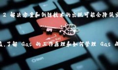 区块链中 Gas 的含义与作用在区块链的世界里，尤