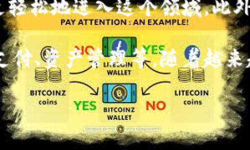 区块链的经济：新的数字革命

在当今迅速变化的科技环境中，区块链技术已不再是一个新鲜的名词。它不仅仅是一种技术，更是一种全新的经济模式，正在改变我们理解和参与经济活动的方式。那么，究竟“区块链的经济”是什么意思？它又是如何影响我们的日常生活和未来的商业模式的呢？

区块链是什么？

首先，了解区块链的经济之前，我们必须先简要了解什么是区块链。简单来说，区块链是一种分布式账本技术，它将交易信息记录在一个共享的数据库中，并通过加密手段确保安全性。每一个“区块”包含了一定数量的交易，一旦填满就会与前一个区块相连，形成一个“链”。这使得数据不可篡改，透明且可追溯。

区块链的经济：去中心化的力量

在传统经济中，很多交易和活动都依赖中心化的机构，比如银行、政府或大企业。这些机构在进行交易时，不仅存在时间延迟，还可能涉及大量的手续费和中介费用。然而，区块链的出现改变了这一切。通过去中心化的系统，用户之间可以直接进行交易，省去了中介的麻烦和费用。

用户主权和自我管理

在区块链的经济中，用户掌握着自己的数据和资产，这是其最大的亮点之一。用户不再需要依赖第三方来管理自己的账户或资产，所有权、交易记录和个人信息都由用户自己控制。这种模式为个人和小企业提供了更多的机会，使他们能够更自由地进入市场。

加密货币：区块链经济的主要驱动力

在区块链的经济中，加密货币扮演着极为重要的角色。比特币、以太坊等加密货币不仅是区块链技术的应用实例，同时也是区块链经济的一部分。它们为用户提供了便捷的支付方式，且由于其去中心化的特性，用户可以随时随地进行跨国交易，无需受到传统金融体系的限制和约束。

智能合约：自动化的经济活动

智能合约是区块链技术的另一大创新。它们是一种自动执行的合同，条件一旦满足，就会自动执行相应操作。这意味着，区块链的经济不仅可以降低交易成本，还能提高交易的效率和安全性。想象一下，如果你与某个商家达成了一个协议，智能合约可以确保在所有条件都符合的前提下，自动完成支付和交付，省去了双方的繁琐程序。

行业变革：金融、供应链与艺术

区块链的经济正在深刻影响各个领域。在金融行业，区块链提升了交易的透明度和速度；在供应链领域，区块链能够追踪产品的来源，提升消费者对产品质量的信任；在艺术和娱乐行业，NFT（非同质化代币）为创作者提供了新的盈利模式。这些都是区块链经济带来的积极变化。

未来展望：区块链经济的无限可能

尽管区块链经济仍处于发展阶段，但其未来充满了无限可能。随着技术的进步和接受度的提高，越来越多的企业和个人开始参与其中。或许在不久的将来，我们可以看到一个更加公平、透明和高效的经济环境。区块链的经济将不仅仅是数字货币的游戏，更多的是一种新的社会价值观的体现。

总结：区块链的经济是否适合所有人？

在讨论区块链的经济时，很多人会问：这真的是适合所有人和所有产业的解决办法吗？这是个复杂的问题。尽管区块链有许多优点，但在实施过程中也存在挑战，比如技术成本、法律合规和教育培训等问题。因此，在考虑是否要采用区块链技术时，每个企业和个人都需认真评估自身的情况。

用户可能会问的相关问题

h4区块链经济对日常生活有什么影响？/h4

区块链经济已经在多个领域逐渐渗透到我们的日常生活中。比如，在购物时，通过加密货币支付可以更快捷地完成交易，而不必担心传统支付方式所带来的高额手续费。有些平台甚至推出了“区块链忠诚积分”，让用户使用自己的加密资产交换优惠，进一步提升了消费体验。

此外，区块链还在共享经济中发挥着重要角色，比如房屋共享、出行共享等。通过智能合约技术，房东和租客之间的信任度得到了提升，双方的权益得到了更好的保障。总之，区块链的经济正在悄然无声地改变着我们的生活方式，而这种变化将越来越显著。

h4如何参与区块链经济？/h4

如果你想参与区块链经济，首先你需要了解其基本知识，包括如何购买、存储和交易加密货币。如今，市面上有很多交易所提供便捷的服务，让新手能够更轻松地进入这个领域。此外，关注区块链相关的新闻和发展动态也是非常重要的，保持学习与更新，才能在这个快速变化的时代中不被淘汰。

当然，对于普通用户而言，参与区块链经济并不只限于投资加密货币。你可以通过使用支持区块链技术的应用程序来直接体验其带来的便利，比如在线支付、资产管理等。随着越来越多的企业开始接受这种技术，区块链的经济也会变得更加普及，普通人参与的机会将日益增多。

区块链经济—揭开未来金融的新篇章