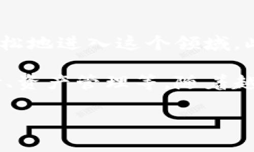 区块链的经济：新的数字革命

在当今迅速变化的科技环境中，区块链技术已不再是一个新鲜的名词。它不仅仅是一种技术，更是一种全新的经济模式，正在改变我们理解和参与经济活动的方式。那么，究竟“区块链的经济”是什么意思？它又是如何影响我们的日常生活和未来的商业模式的呢？

区块链是什么？

首先，了解区块链的经济之前，我们必须先简要了解什么是区块链。简单来说，区块链是一种分布式账本技术，它将交易信息记录在一个共享的数据库中，并通过加密手段确保安全性。每一个“区块”包含了一定数量的交易，一旦填满就会与前一个区块相连，形成一个“链”。这使得数据不可篡改，透明且可追溯。

区块链的经济：去中心化的力量

在传统经济中，很多交易和活动都依赖中心化的机构，比如银行、政府或大企业。这些机构在进行交易时，不仅存在时间延迟，还可能涉及大量的手续费和中介费用。然而，区块链的出现改变了这一切。通过去中心化的系统，用户之间可以直接进行交易，省去了中介的麻烦和费用。

用户主权和自我管理

在区块链的经济中，用户掌握着自己的数据和资产，这是其最大的亮点之一。用户不再需要依赖第三方来管理自己的账户或资产，所有权、交易记录和个人信息都由用户自己控制。这种模式为个人和小企业提供了更多的机会，使他们能够更自由地进入市场。

加密货币：区块链经济的主要驱动力

在区块链的经济中，加密货币扮演着极为重要的角色。比特币、以太坊等加密货币不仅是区块链技术的应用实例，同时也是区块链经济的一部分。它们为用户提供了便捷的支付方式，且由于其去中心化的特性，用户可以随时随地进行跨国交易，无需受到传统金融体系的限制和约束。

智能合约：自动化的经济活动

智能合约是区块链技术的另一大创新。它们是一种自动执行的合同，条件一旦满足，就会自动执行相应操作。这意味着，区块链的经济不仅可以降低交易成本，还能提高交易的效率和安全性。想象一下，如果你与某个商家达成了一个协议，智能合约可以确保在所有条件都符合的前提下，自动完成支付和交付，省去了双方的繁琐程序。

行业变革：金融、供应链与艺术

区块链的经济正在深刻影响各个领域。在金融行业，区块链提升了交易的透明度和速度；在供应链领域，区块链能够追踪产品的来源，提升消费者对产品质量的信任；在艺术和娱乐行业，NFT（非同质化代币）为创作者提供了新的盈利模式。这些都是区块链经济带来的积极变化。

未来展望：区块链经济的无限可能

尽管区块链经济仍处于发展阶段，但其未来充满了无限可能。随着技术的进步和接受度的提高，越来越多的企业和个人开始参与其中。或许在不久的将来，我们可以看到一个更加公平、透明和高效的经济环境。区块链的经济将不仅仅是数字货币的游戏，更多的是一种新的社会价值观的体现。

总结：区块链的经济是否适合所有人？

在讨论区块链的经济时，很多人会问：这真的是适合所有人和所有产业的解决办法吗？这是个复杂的问题。尽管区块链有许多优点，但在实施过程中也存在挑战，比如技术成本、法律合规和教育培训等问题。因此，在考虑是否要采用区块链技术时，每个企业和个人都需认真评估自身的情况。

用户可能会问的相关问题

h4区块链经济对日常生活有什么影响？/h4

区块链经济已经在多个领域逐渐渗透到我们的日常生活中。比如，在购物时，通过加密货币支付可以更快捷地完成交易，而不必担心传统支付方式所带来的高额手续费。有些平台甚至推出了“区块链忠诚积分”，让用户使用自己的加密资产交换优惠，进一步提升了消费体验。

此外，区块链还在共享经济中发挥着重要角色，比如房屋共享、出行共享等。通过智能合约技术，房东和租客之间的信任度得到了提升，双方的权益得到了更好的保障。总之，区块链的经济正在悄然无声地改变着我们的生活方式，而这种变化将越来越显著。

h4如何参与区块链经济？/h4

如果你想参与区块链经济，首先你需要了解其基本知识，包括如何购买、存储和交易加密货币。如今，市面上有很多交易所提供便捷的服务，让新手能够更轻松地进入这个领域。此外，关注区块链相关的新闻和发展动态也是非常重要的，保持学习与更新，才能在这个快速变化的时代中不被淘汰。

当然，对于普通用户而言，参与区块链经济并不只限于投资加密货币。你可以通过使用支持区块链技术的应用程序来直接体验其带来的便利，比如在线支付、资产管理等。随着越来越多的企业开始接受这种技术，区块链的经济也会变得更加普及，普通人参与的机会将日益增多。

区块链经济—揭开未来金融的新篇章