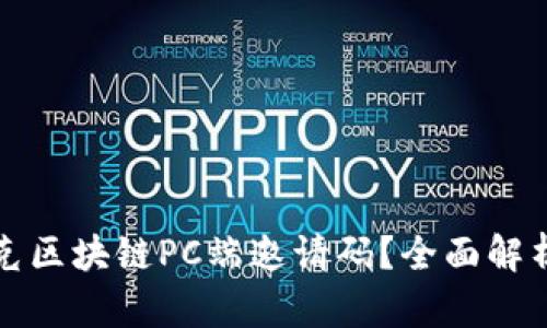 如何获取夸克区块链PC端邀请码？全面解析与获取途径