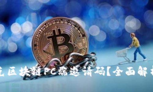 如何获取夸克区块链PC端邀请码？全面解析与获取途径