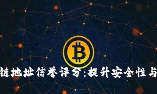 深入了解区块链地址信誉评分：提升安全性与透明度的关键