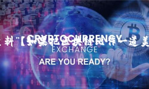 区块链的主料是什么？

区块链，这个近年来颇具热度的词汇，已然成为了技术界和金融界的焦点。人们纷纷在探讨，究竟什么才是区块链的“主料”？如果把区块链比作一道美味的菜肴，那么它的主料无非就是其中的核心技术与理念。那么，今天就让我们一起深入探索这个神秘而迷人的世界！

探秘区块链的核心成分及其前景展望