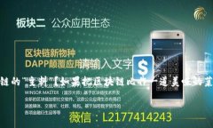 区块链的主料是什么？区块链，这个近年来颇具