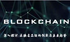 深入探讨：区块名品链的创新与未来趋势