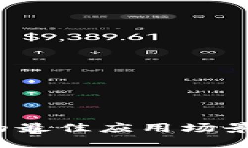 探索区块链技术的最佳应用场景：未来的数字革命