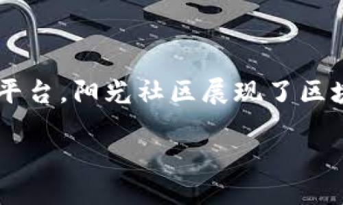 区块链阳光社区是什么公司？

在这个数字化迅猛发展的时代，区块链技术逐渐走入我们的视野，成为很多企业和创业者关注的焦点。其中，区块链阳光社区作为一个新兴的概念和组织，逐渐引发了人们的兴趣。那么，区块链阳光社区到底是什么样的一家公司？它的目标、使命和运作模式又是怎样的呢？

1. 公司的背景与愿景

区块链阳光社区的创建源于对区块链技术广泛应用潜力的洞察。尽管区块链常常与加密货币联系在一起，但其本质是一种去中心化的、安全的数字账本技术。阳光社区的目标是利用区块链技术为用户提供更加透明、公正和可靠的服务，推动社会的发展与进步。

它的愿景是将技术与人类需求相结合，促进社区自治、资源共享和可持续发展。阳光社区希望能够打破信息孤岛，实现不同群体之间的连接和互动，从而提升每一个人的生活质量。

2. 阳光社区的运作模式

阳光社区的核心理念是通过区块链技术实现社区成员之间的协作和建设。它的运作模式主要体现在以下几个方面：

ul
    listrong去中心化管理：/strong阳光社区通过智能合约等技术，实现社区内部的自治管理，权力与利益的分配更加公平透明。/li
    listrong激励机制：/strong社区成员在参与活动、贡献知识和资源时，可以获得相应的奖励，这种机制激发了成员的积极性和创造力。/li
    listrong知识共享平台：/strong阳光社区创建了开放的知识共享平台，鼓励成员之间分享经验、技能和资源，促进集体智慧的碰撞。/li
/ul

3. 阳光社区的服务和产品

区块链阳光社区并不仅仅是一个名词，它还提供一系列的服务和产品，以满足社区成员的不同需求：

ul
    listrong教育培训：/strong提供区块链相关的课程与培训，帮助成员提升技能和理解。/li
    listrong合作项目：/strong组织各种项目，鼓励成员参与实际的区块链应用开发和商业模式探索。/li
    listrong市场分析：/strong通过数据分析工具，为社区成员提供市场动态与趋势的分析，帮助他们作出更明智的决策。/li
/ul

4. 用区块链技术促进社会价值

阳光社区的存在，不仅是为了商业利益，更是希望能在社会层面创造价值。通过区块链技术，阳光社区试图解决一些当今社会面临的问题，如信任危机、信息不对称等。社区内的成员可以通过合作实现资源的最优配置，提高社会整体的效益。

5. 未来的发展方向

未来，区块链阳光社区可能会继续扩大其跨界合作的范围，探索更多适用区块链技术的领域，如环境保护、公益事业等。希望能够通过持续的技术创新和社区建设，推动社会向更公平、透明和可持续的方向前进。

6. 相关问题探讨

在了解区块链阳光社区的基本信息后，或许你心中会产生一些疑问。下面我们将探讨两个相关的问题：

问题一：区块链阳光社区如何保障信息安全与隐私？

在如今这个信息泄露频发的社会中，信息安全和隐私保护成为人们最关心的话题之一。阳光社区由于使用区块链技术，具备了天然的信息安全优势。由于区块链的去中心化特性，信息存储在多个节点上，即使某个节点遭到攻击，整体数据也不会受到影响。

此外，区块链阳光社区通过加密技术来保护个人隐私，只有经过授权的用户才能查看特定信息。这样的设计不仅能确保用户数据的安全，同时也维护了用户的个人隐私，增强了社区的信任度。

问题二：阳光社区的加入门槛高吗？

很多人对加入新兴社区的门槛感到担忧，是否需要高深的技术背景，或者是否有经济负担。实际上，阳光社区对所有人都是开放的。它鼓励多样性，不论你是区块链专家，还是对技术一知半解的新手，只要你对社区的目标感兴趣，都可以参与其中。

阳光社区提供了多样的参与方式，例如通过参与讨论、提议项目或者参与培训课程等，成员可以根据自己的能力和兴趣选择合适的参与方式。社区的核心在于共享与共建，大家共同努力，推动社区向更好的方向发展。

总结

区块链阳光社区作为一个新兴的组织，承载着推动社会进步的美好愿景。通过去中心化的管理模式、创新的激励机制和共享的知识平台，阳光社区展现了区块链技术在实际应用中的巨大潜力。无论你是技术爱好者、创业者，还是普通用户，阳光社区都欢迎你来共同探索和创造美好的未来。

区块链阳光社区：提升透明、公正的未来平台