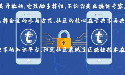 区块链阳光社区是什么公司？

在这个数字化迅猛发展的时代，区块链技术逐渐走入我们的视野，成为很多企业和创业者关注的焦点。其中，区块链阳光社区作为一个新兴的概念和组织，逐渐引发了人们的兴趣。那么，区块链阳光社区到底是什么样的一家公司？它的目标、使命和运作模式又是怎样的呢？

1. 公司的背景与愿景

区块链阳光社区的创建源于对区块链技术广泛应用潜力的洞察。尽管区块链常常与加密货币联系在一起，但其本质是一种去中心化的、安全的数字账本技术。阳光社区的目标是利用区块链技术为用户提供更加透明、公正和可靠的服务，推动社会的发展与进步。

它的愿景是将技术与人类需求相结合，促进社区自治、资源共享和可持续发展。阳光社区希望能够打破信息孤岛，实现不同群体之间的连接和互动，从而提升每一个人的生活质量。

2. 阳光社区的运作模式

阳光社区的核心理念是通过区块链技术实现社区成员之间的协作和建设。它的运作模式主要体现在以下几个方面：

ul
    listrong去中心化管理：/strong阳光社区通过智能合约等技术，实现社区内部的自治管理，权力与利益的分配更加公平透明。/li
    listrong激励机制：/strong社区成员在参与活动、贡献知识和资源时，可以获得相应的奖励，这种机制激发了成员的积极性和创造力。/li
    listrong知识共享平台：/strong阳光社区创建了开放的知识共享平台，鼓励成员之间分享经验、技能和资源，促进集体智慧的碰撞。/li
/ul

3. 阳光社区的服务和产品

区块链阳光社区并不仅仅是一个名词，它还提供一系列的服务和产品，以满足社区成员的不同需求：

ul
    listrong教育培训：/strong提供区块链相关的课程与培训，帮助成员提升技能和理解。/li
    listrong合作项目：/strong组织各种项目，鼓励成员参与实际的区块链应用开发和商业模式探索。/li
    listrong市场分析：/strong通过数据分析工具，为社区成员提供市场动态与趋势的分析，帮助他们作出更明智的决策。/li
/ul

4. 用区块链技术促进社会价值

阳光社区的存在，不仅是为了商业利益，更是希望能在社会层面创造价值。通过区块链技术，阳光社区试图解决一些当今社会面临的问题，如信任危机、信息不对称等。社区内的成员可以通过合作实现资源的最优配置，提高社会整体的效益。

5. 未来的发展方向

未来，区块链阳光社区可能会继续扩大其跨界合作的范围，探索更多适用区块链技术的领域，如环境保护、公益事业等。希望能够通过持续的技术创新和社区建设，推动社会向更公平、透明和可持续的方向前进。

6. 相关问题探讨

在了解区块链阳光社区的基本信息后，或许你心中会产生一些疑问。下面我们将探讨两个相关的问题：

问题一：区块链阳光社区如何保障信息安全与隐私？

在如今这个信息泄露频发的社会中，信息安全和隐私保护成为人们最关心的话题之一。阳光社区由于使用区块链技术，具备了天然的信息安全优势。由于区块链的去中心化特性，信息存储在多个节点上，即使某个节点遭到攻击，整体数据也不会受到影响。

此外，区块链阳光社区通过加密技术来保护个人隐私，只有经过授权的用户才能查看特定信息。这样的设计不仅能确保用户数据的安全，同时也维护了用户的个人隐私，增强了社区的信任度。

问题二：阳光社区的加入门槛高吗？

很多人对加入新兴社区的门槛感到担忧，是否需要高深的技术背景，或者是否有经济负担。实际上，阳光社区对所有人都是开放的。它鼓励多样性，不论你是区块链专家，还是对技术一知半解的新手，只要你对社区的目标感兴趣，都可以参与其中。

阳光社区提供了多样的参与方式，例如通过参与讨论、提议项目或者参与培训课程等，成员可以根据自己的能力和兴趣选择合适的参与方式。社区的核心在于共享与共建，大家共同努力，推动社区向更好的方向发展。

总结

区块链阳光社区作为一个新兴的组织，承载着推动社会进步的美好愿景。通过去中心化的管理模式、创新的激励机制和共享的知识平台，阳光社区展现了区块链技术在实际应用中的巨大潜力。无论你是技术爱好者、创业者，还是普通用户，阳光社区都欢迎你来共同探索和创造美好的未来。

区块链阳光社区：提升透明、公正的未来平台