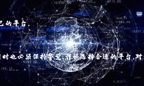 区块链金融平台的概念与意义

在当今数字化飞速发展的时代，区块链技术渐渐渗透到了众多行业，尤其是金融领域。区块链金融平台，顾名思义，就是利用区块链技术来提供各类金融服务的平台。这类平台通过去中心化的方式，打破传统金融机构在资金、信任和信息传递上所面临的种种壁垒，实现更高效、公正和透明的金融交易。

什么是区块链？简单来说，区块链是一种分布式数据库技术，它通过复杂的算法和共识机制来确保数据的安全与透明。每一笔交易都会在区块链上记录，不可篡改且可以追溯，这样一来，金融交易变得更加可信。

区块链金融平台有哪些优势？

区块链金融平台的优势主要体现在以下几个方面：

h41. 降低交易成本/h4

传统金融机构往往需要较高的手续费，比如跨境转账、汇款等，这对普通用户而言是一笔不小的负担。而区块链金融平台可以通过智能合约等技术，直接在用户之间进行交易，省去了中介和高额手续费，降低了交易成本。

h42. 提高透明度与安全性/h4

以往，金融交易的透明度相对较低，用户对交易的真实性和安全性难以评估，而区块链通过其公开和不可篡改的特性，大大增强了交易的透明度与安全性。用户可以随时查看交易记录，从而增强对交易的信任感。

h43. 推动金融普惠/h4

区块链金融平台的出现使得金融服务不再局限于传统金融机构所覆盖的范围，尤其是在金融服务尚未健全的发展中国家，区块链提供了极大的便利。无论是小微企业，还是个人用户，都能够通过区块链金融平台获得融资和交易的机会，实现金融普惠。

h44. 加速交易速度/h4

区块链技术的即时交易特性，使得资金可以在几分钟内完成转移，尤其是跨境支付的速度提升，给用户带来极大的方便和体验。

区块链金融平台的应用场景

区块链金融平台的应用场景非常广泛，主要包括以下几个方面：

h41. 数字资产交易平台/h4

随着数字货币的兴起，许多区块链金融平台开始提供数字资产交易的功能。用户可以自由地买卖各种数字资产，包括比特币、以太坊等主流数字货币，甚至一些新兴的代币。这种去中心化的交易方式为用户提供了更多的选择和灵活性。

h42. 智能合约/h4

智能合约是区块链的重要应用之一，它可以实现自动化的金融交易。比如，在借贷平台上，借款方与出借方可以通过智能合约约定借款利率和还款时间，而不需要中介的介入，从而实现去中心化的借贷。

h43. 跨境支付/h4

跨境支付一直以来都是传统金融中最棘手的问题之一，而区块链金融平台则通过其独特的特性，能够实现更快、更便宜的跨境支付。用户只需通过区块链钱包，便可以迅速完成跨国交易，大大简化了流程。

h44. 供应链金融/h4

在供应链金融中，区块链能够有效地追踪交易的每一个步骤。每一个环节的参与者都可以在区块链上记录下自己的交易信息，从而实现透明化与可追溯，为供应链的稳定和安全提供保障。

用户关注的常见问题

在了解区块链金融平台时，许多用户可能会产生以下疑问：

h41. 区块链金融平台安全吗？/h4

这是一个非常普遍的问题，很多用户担心区块链金融平台的安全性。尽管区块链的去中心化和透明性提供了更高的安全保障，但实际上，用户在使用时也需要注意以下几点：

ul
    li选择正规的平台：一定要选择有良好声誉和合法合规的平台进行交易，避免进入不法平台。/li
    li双重认证：很多区块链平台都会提供双重认证机制，用户在登录和提现时需要额外的认证步骤，以增加安全性。/li
    li保护私钥：私钥是用户访问其数字资产的唯一凭证，用户必须妥善保管，切勿泄露给他人。/li
/ul

综上所述，尽管区块链技术本身具有一定的安全性，但用户必须在使用中保持警惕，通过以上方式提高自己的安全防护意识。

h42. 如何选择合适的区块链金融平台？/h4

在选择区块链金融平台时，用户需要综合考虑多方面因素，以确保选择到适合自己的平台：

ul
    li平台的口碑和信誉：用户可以通过互联网查找平台的评估和评价，了解其他用户的使用体验。/li
    li功能的丰富性：不同的平台提供的功能各异，用户可以根据自己的需求选择合适的平台。例如，如果用户需要进行跨境支付，可选择专注于这方面的平台。/li
    li交易的费用：不同平台的收费标准也不同，用户需要提前了解平台的费用结构，确保其透明，避免隐性费用。/li
    li客服支持：及时有效的客服支持非常重要，遇到问题时，平台能否提供及时的帮助将直接影响用户的体验。/li
/ul

总之，选择合适的区块链金融平台需要深入了解各个平台的特点、优劣，以及适合自己的需求。通过理性分析，用户可以找到最适合自己的平台。

结语

区块链金融平台作为一种新兴的金融模式，正逐渐改变传统金融行业的面貌。尽管其已经展现出了诸多优势，但与此同时，用户在使用时也必须保持警觉，谨慎选择合适的平台。对于每一个希望进入数字资产领域的用户来说，了解区块链金融平台的特点，掌握必要的安全常识和选择标准，将是走向成功的第一步。

区块链金融平台：颠覆传统金融的创新之路