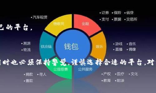 区块链金融平台的概念与意义

在当今数字化飞速发展的时代，区块链技术渐渐渗透到了众多行业，尤其是金融领域。区块链金融平台，顾名思义，就是利用区块链技术来提供各类金融服务的平台。这类平台通过去中心化的方式，打破传统金融机构在资金、信任和信息传递上所面临的种种壁垒，实现更高效、公正和透明的金融交易。

什么是区块链？简单来说，区块链是一种分布式数据库技术，它通过复杂的算法和共识机制来确保数据的安全与透明。每一笔交易都会在区块链上记录，不可篡改且可以追溯，这样一来，金融交易变得更加可信。

区块链金融平台有哪些优势？

区块链金融平台的优势主要体现在以下几个方面：

h41. 降低交易成本/h4

传统金融机构往往需要较高的手续费，比如跨境转账、汇款等，这对普通用户而言是一笔不小的负担。而区块链金融平台可以通过智能合约等技术，直接在用户之间进行交易，省去了中介和高额手续费，降低了交易成本。

h42. 提高透明度与安全性/h4

以往，金融交易的透明度相对较低，用户对交易的真实性和安全性难以评估，而区块链通过其公开和不可篡改的特性，大大增强了交易的透明度与安全性。用户可以随时查看交易记录，从而增强对交易的信任感。

h43. 推动金融普惠/h4

区块链金融平台的出现使得金融服务不再局限于传统金融机构所覆盖的范围，尤其是在金融服务尚未健全的发展中国家，区块链提供了极大的便利。无论是小微企业，还是个人用户，都能够通过区块链金融平台获得融资和交易的机会，实现金融普惠。

h44. 加速交易速度/h4

区块链技术的即时交易特性，使得资金可以在几分钟内完成转移，尤其是跨境支付的速度提升，给用户带来极大的方便和体验。

区块链金融平台的应用场景

区块链金融平台的应用场景非常广泛，主要包括以下几个方面：

h41. 数字资产交易平台/h4

随着数字货币的兴起，许多区块链金融平台开始提供数字资产交易的功能。用户可以自由地买卖各种数字资产，包括比特币、以太坊等主流数字货币，甚至一些新兴的代币。这种去中心化的交易方式为用户提供了更多的选择和灵活性。

h42. 智能合约/h4

智能合约是区块链的重要应用之一，它可以实现自动化的金融交易。比如，在借贷平台上，借款方与出借方可以通过智能合约约定借款利率和还款时间，而不需要中介的介入，从而实现去中心化的借贷。

h43. 跨境支付/h4

跨境支付一直以来都是传统金融中最棘手的问题之一，而区块链金融平台则通过其独特的特性，能够实现更快、更便宜的跨境支付。用户只需通过区块链钱包，便可以迅速完成跨国交易，大大简化了流程。

h44. 供应链金融/h4

在供应链金融中，区块链能够有效地追踪交易的每一个步骤。每一个环节的参与者都可以在区块链上记录下自己的交易信息，从而实现透明化与可追溯，为供应链的稳定和安全提供保障。

用户关注的常见问题

在了解区块链金融平台时，许多用户可能会产生以下疑问：

h41. 区块链金融平台安全吗？/h4

这是一个非常普遍的问题，很多用户担心区块链金融平台的安全性。尽管区块链的去中心化和透明性提供了更高的安全保障，但实际上，用户在使用时也需要注意以下几点：

ul
    li选择正规的平台：一定要选择有良好声誉和合法合规的平台进行交易，避免进入不法平台。/li
    li双重认证：很多区块链平台都会提供双重认证机制，用户在登录和提现时需要额外的认证步骤，以增加安全性。/li
    li保护私钥：私钥是用户访问其数字资产的唯一凭证，用户必须妥善保管，切勿泄露给他人。/li
/ul

综上所述，尽管区块链技术本身具有一定的安全性，但用户必须在使用中保持警惕，通过以上方式提高自己的安全防护意识。

h42. 如何选择合适的区块链金融平台？/h4

在选择区块链金融平台时，用户需要综合考虑多方面因素，以确保选择到适合自己的平台：

ul
    li平台的口碑和信誉：用户可以通过互联网查找平台的评估和评价，了解其他用户的使用体验。/li
    li功能的丰富性：不同的平台提供的功能各异，用户可以根据自己的需求选择合适的平台。例如，如果用户需要进行跨境支付，可选择专注于这方面的平台。/li
    li交易的费用：不同平台的收费标准也不同，用户需要提前了解平台的费用结构，确保其透明，避免隐性费用。/li
    li客服支持：及时有效的客服支持非常重要，遇到问题时，平台能否提供及时的帮助将直接影响用户的体验。/li
/ul

总之，选择合适的区块链金融平台需要深入了解各个平台的特点、优劣，以及适合自己的需求。通过理性分析，用户可以找到最适合自己的平台。

结语

区块链金融平台作为一种新兴的金融模式，正逐渐改变传统金融行业的面貌。尽管其已经展现出了诸多优势，但与此同时，用户在使用时也必须保持警觉，谨慎选择合适的平台。对于每一个希望进入数字资产领域的用户来说，了解区块链金融平台的特点，掌握必要的安全常识和选择标准，将是走向成功的第一步。

区块链金融平台：颠覆传统金融的创新之路