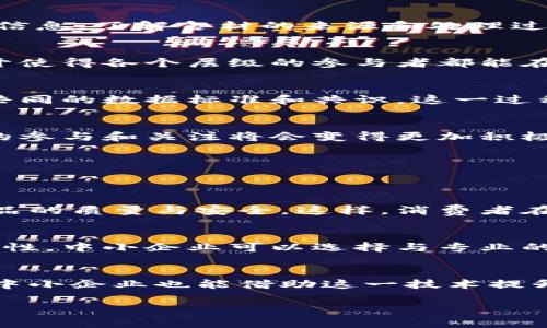 区块链供应链透明化是什么

1. 区块链技术简介
区块链是一种去中心化的分布式数据库技术，其特点是数据不可篡改、透明性高。每个参与者都能在网络中访问且验证共享的数据，使得交易过程更加安全和高效。这个技术初衷在于支撑数字货币交易，但随着其应用范围的扩大，越来越多的行业开始认识到区块链在透明性和信任性方面的潜力。

2. 供应链何为透明化
供应链管理涉及从原材料采购到产品交付整个过程的协调，传统上，这一过程往往因信息不对称而难以管理。透明化则通过实时可见的信息流动，让每个环节都能够被监控和追踪，旨在减少 fraud , 提高效率，确保品质。透明的供应链不仅能提升企业信任度，也能帮助消费者做出明智的选择。

3. 区块链在供应链透明化中的作用
通过引入区块链技术，供应链的每个环节都能在区块链上记录下关键的交易信息。例如，每一笔货物的来源、运输情况、存储条件等都可以被记录和追踪。由于区块链的信息不可篡改，参与者能够更加放心地依赖这些数据，为建立信任打下基础。这种透明化能够有效避免假冒伪劣商品的出现，同时提升企业对产品质量的把控。

4. 实际应用案例
在许多行业中，特别是食品、制药和奢侈品等领域，区块链透明化的应用案例层出不穷。例如，某些食品生产企业使用区块链技术，消费者可以通过手机扫描二维码，追溯到农场的信息，了解食材的来源和处理过程。这样的案例极大提升了消费者的信任感，让他们敢于购买和消费。

5. 区块链供应链透明化的优势
区块链能为供应链透明化带来多个层面的好处，首先，从数据安全性上讲，中心化库存管理易受到黑客攻击，而区块链的去中心化特性大大降低了这一风险。其次，数据的透明公开使得各个层级的参与者都能在交易中发现潜在的问题，从而提高了效率。最后，由于消费者对透明产品的需求增加，企业可以通过公开相关数据，来提升品牌价值和客户忠诚度。

6. 面临的挑战
尽管区块链在供应链透明化方面潜力巨大，但在实际实施中，仍面临一些挑战。首先，许多企业在传统系统和区块链技术之间的转换成本高昂。其次，不同企业间的协作需要建立共同的数据标准和共识，这一过程往往会耗时耗力。此外，还有法律法规的适应问题，不同国家和地区的政策可能对区块链进行限制或指导。

7. 未来展望
随着技术的不断成熟，区块链在供应链透明化的应用前景广阔。未来，越来越多的企业可能会采用这一技术来增强品牌透明度，同时，消费者的角色也会逐渐转变，他们对供应链的参与和关注将会变得更加积极。在这样的转变中，区块链技术将不仅仅是一个工具，而将成为提升品牌影响力与客户关系的重要资产。

8. 相关问题探讨
在讨论区块链供应链透明化时，常常会引发以下一些相关问题，这里我们将对此进行深入探讨：

问题一：消费者如何受益于区块链透明化的供应链？
区块链透明化的供应链不仅促进了企业与消费者之间的信任关系，还为消费者提供了更多的选择权。一方面，消费者可以通过透明的信息筛选来自可靠来源的产品，确保所购商品的质量与安全。这样，消费者在面对市场上的众多选项时，能够做出更明智的决策。例如，某品牌的食品如果能够清楚展现其原材料、生产过程等信息，消费者就更容易选择这样透明的产品，进而降低质量风险。

问题二：中小企业如何应用区块链技术提升透明度？
对于中小企业而言，采用区块链技术可能面临一定的障碍，如投入成本与人才缺口等。但实际上，许多区块链平台都在推出适合中小企业的解决方案，这为他们提供了参与的可能性。中小企业可以选择与专业的区块链服务供应商合作，借助他们的技术、经验，快速搭建起透明化的供应链体系。此外，中小企业还可以通过链上信息共享，增强与供应链上下游的协作，提高整体竞争力。

总结
区块链供应链透明化是当今商业环境中值得深入探索的一个领域，其能够带来的好处不容小觑。在技术不断发展的背景下，搭建透明的供应链网络不再是大型企业的专利，而是中小企业也能借助这一技术提升自身的竞争优势。正如等待破晓的种子，区块链的影响力正逐渐发芽，期待未来的某一天能开出更加绚丽的花朵。

区块链在供应链透明化中的应用与前景分析