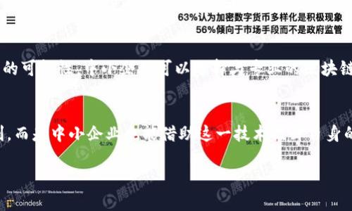 区块链供应链透明化是什么

1. 区块链技术简介
区块链是一种去中心化的分布式数据库技术，其特点是数据不可篡改、透明性高。每个参与者都能在网络中访问且验证共享的数据，使得交易过程更加安全和高效。这个技术初衷在于支撑数字货币交易，但随着其应用范围的扩大，越来越多的行业开始认识到区块链在透明性和信任性方面的潜力。

2. 供应链何为透明化
供应链管理涉及从原材料采购到产品交付整个过程的协调，传统上，这一过程往往因信息不对称而难以管理。透明化则通过实时可见的信息流动，让每个环节都能够被监控和追踪，旨在减少 fraud , 提高效率，确保品质。透明的供应链不仅能提升企业信任度，也能帮助消费者做出明智的选择。

3. 区块链在供应链透明化中的作用
通过引入区块链技术，供应链的每个环节都能在区块链上记录下关键的交易信息。例如，每一笔货物的来源、运输情况、存储条件等都可以被记录和追踪。由于区块链的信息不可篡改，参与者能够更加放心地依赖这些数据，为建立信任打下基础。这种透明化能够有效避免假冒伪劣商品的出现，同时提升企业对产品质量的把控。

4. 实际应用案例
在许多行业中，特别是食品、制药和奢侈品等领域，区块链透明化的应用案例层出不穷。例如，某些食品生产企业使用区块链技术，消费者可以通过手机扫描二维码，追溯到农场的信息，了解食材的来源和处理过程。这样的案例极大提升了消费者的信任感，让他们敢于购买和消费。

5. 区块链供应链透明化的优势
区块链能为供应链透明化带来多个层面的好处，首先，从数据安全性上讲，中心化库存管理易受到黑客攻击，而区块链的去中心化特性大大降低了这一风险。其次，数据的透明公开使得各个层级的参与者都能在交易中发现潜在的问题，从而提高了效率。最后，由于消费者对透明产品的需求增加，企业可以通过公开相关数据，来提升品牌价值和客户忠诚度。

6. 面临的挑战
尽管区块链在供应链透明化方面潜力巨大，但在实际实施中，仍面临一些挑战。首先，许多企业在传统系统和区块链技术之间的转换成本高昂。其次，不同企业间的协作需要建立共同的数据标准和共识，这一过程往往会耗时耗力。此外，还有法律法规的适应问题，不同国家和地区的政策可能对区块链进行限制或指导。

7. 未来展望
随着技术的不断成熟，区块链在供应链透明化的应用前景广阔。未来，越来越多的企业可能会采用这一技术来增强品牌透明度，同时，消费者的角色也会逐渐转变，他们对供应链的参与和关注将会变得更加积极。在这样的转变中，区块链技术将不仅仅是一个工具，而将成为提升品牌影响力与客户关系的重要资产。

8. 相关问题探讨
在讨论区块链供应链透明化时，常常会引发以下一些相关问题，这里我们将对此进行深入探讨：

问题一：消费者如何受益于区块链透明化的供应链？
区块链透明化的供应链不仅促进了企业与消费者之间的信任关系，还为消费者提供了更多的选择权。一方面，消费者可以通过透明的信息筛选来自可靠来源的产品，确保所购商品的质量与安全。这样，消费者在面对市场上的众多选项时，能够做出更明智的决策。例如，某品牌的食品如果能够清楚展现其原材料、生产过程等信息，消费者就更容易选择这样透明的产品，进而降低质量风险。

问题二：中小企业如何应用区块链技术提升透明度？
对于中小企业而言，采用区块链技术可能面临一定的障碍，如投入成本与人才缺口等。但实际上，许多区块链平台都在推出适合中小企业的解决方案，这为他们提供了参与的可能性。中小企业可以选择与专业的区块链服务供应商合作，借助他们的技术、经验，快速搭建起透明化的供应链体系。此外，中小企业还可以通过链上信息共享，增强与供应链上下游的协作，提高整体竞争力。

总结
区块链供应链透明化是当今商业环境中值得深入探索的一个领域，其能够带来的好处不容小觑。在技术不断发展的背景下，搭建透明的供应链网络不再是大型企业的专利，而是中小企业也能借助这一技术提升自身的竞争优势。正如等待破晓的种子，区块链的影响力正逐渐发芽，期待未来的某一天能开出更加绚丽的花朵。

区块链在供应链透明化中的应用与前景分析
