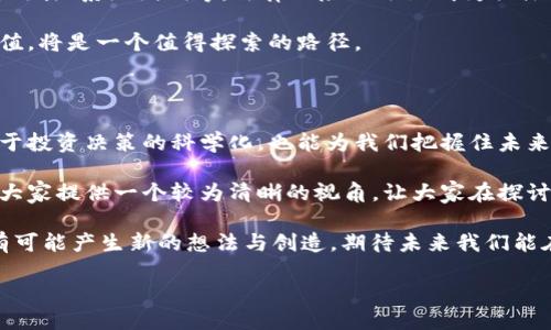 什么是区块链825？

在如今数字化迅猛发展的时代，区块链技术的出现对许多行业产生了深远的影响。而“区块链825”这个词汇，可能在不同的背景下有不同的含义。那么，它究竟代表着什么呢？首先，我们要明确的是，“825”是区块链界的一个专业术语，通常用于描述某种特定的区块链技术、项目或应用。

区块链825可能与某个具体的技术标准、协议版本，或者是某个特定项目的代号相关联。然而，它的具体含义可能在不同地区或上下文中略有不同，有必要结合相关背景进行分析。

区块链技术的基本概念

在深入了解区块链825之前，我们先探讨一下区块链技术本身。简单来说，区块链是一种分布式账本技术，其核心在于去中心化和透明性。区块链由一系列“区块”组成，每个区块都包含了一组交易信息，这些信息通过密码学方法确保其不可篡改性。

这项技术的魅力在于，利用它可以实现 Peer-to-Peer 交易，消除中介。无论是金融交易、智能合约还是供应链管理，区块链都能提供更高效透明的解决方案。

为什么会提到825？

在对“区块链825”的深入解析中，我们需要寻找它在行业中的实际应用。可能它是某一项目的版本号、开发进度，又或是基于某个特定以太坊协议的参数。

在不同的社区和论坛中，尤其是涉及技术和开发者讨论的地方，825这个数字可能承载着对某个项目发展的期待或评估。若该数字是项目代号，有人可能会依据此来追踪项目进展。

与区块链825相关的领域

为了更好地理解区块链825，了解它与哪些领域相关会大有裨益。一些潜在的关键词包括：

ul
  li智能合约：区块链825可能涉及到某些智能合约的设计或实现。/li
  li去中心化金融（DeFi）：这可能是一个与区块链825搭建的去中心化交易平台相关的项目。/li
  li数字货币：一些新兴的数字货币通过区块链825的技术框架进行发行。/li
  li供应链管理：该技术可能被用于某个特定行业的供应链流程。/li
/ul

如何深入了解区块链825？

对于普通用户来说，深入了解一个特定的区块链项目或者技术并不容易，这需要对区块链的基本原理、行业动态有一定了解。一些方法可以帮助我们加深对区块链825的理解：

ul
  li查阅白皮书：大部分区块链项目会发布白皮书，详细介绍它们的技术框架、应用场景和未来计划。/li
  li参与社区讨论：加入 Reddit、Telegram 等地方的社区，可以让我们获取来自开发者和早期用户的信息。/li
  li关注行业动态：定期查看相关行业网站和新闻报告，有助于我们把握最新的市场动态。/li
  li在线课程：许多平台提供关于区块链的在线课程，通过学习可以系统地了解相关内容。/li
/ul

为什么要关注区块链825？

不论是从投资角度还是兴趣探索，关注一个特定的区块链项目，都能帮助我们更好地理解这一领域的动向。区块链825作为其中的一部分，可能蕴藏着技术革新的机会。

此外，从商业的角度来看，了解区块链825可能会带来合作机会。公司与项目的结合，可能为行业发展带来新的思路和解决方案。

提出的相关问题

1. 区块链825与其他区块链项目相比，有哪些独特之处？
2. 用户在参与区块链825项目时，应注意哪些风险？

区块链825与其他区块链项目的独特之处

每个区块链项目都有其独特的目标与技术框架。比如，一个项目可能侧重于提高交易速度，而另一个项目则可能更加注重安全性。对于区块链825来说，是否具备独特的算法、共识机制、或者应用场景，都是评估其相对优势的重要因素。

不仅如此，区块链825可能在用户体验、接口设计、以及生态系统的构建上有独到之处。对于想要投资的人来说，审视这些独特的优势和创新点，无疑是非常重要的步骤。

用户在参与区块链825项目时，应注意的风险

无论是投资还是参与某个区块链项目，都离不开风险。在区块链825的世界中，用户需要关注以下几个主要风险：市场波动的风险、技术风险、法规风险，以及团队风险等。

市场波动是指因市场情绪等因素导致的价格变化，这在数字货币领域尤其明显。技术风险则主要来源于平台是否具备足够的安全性，是否会遭受黑客攻击、系统漏洞等。法律风险也逐渐成为关注的焦点，因为各国对区块链的监管政策可能会影响项目的合法性和持续性。团队风险则关注项目背后的团队是否有足够的专业能力来推动项目进展。

在了解这些风险后，用户可以更加理智地进行投资决策，避免因盲目跟风而导致的损失。同时，深入发掘区块链825的潜力，寻找其在行业中的应用价值，将是一个值得探索的路径。

总结

区块链825，作为一项专有名词，其意义与价值需结合市场与技术背景加以理解。对区块链技术的深入探讨，以及对特定项目的持续关注，将不仅有助于投资决策的科学化，也能为我们把握住未来数字经济的脉搏。

无论是技术爱好者、开发者，还是普通用户，了解区块链825所承载的含义和潜力，将有助于我们更好地融入到这一数字化的浪潮之中。希望本文能为大家提供一个较为清晰的视角，让大家在探讨区块链825及相关领域内的信息时，能够更加得心应手。 

此外，区块链世界的魅力不仅仅在于技术本身，还在于它背后的理念与创新精神。积极参与讨论、分享自己的见解，将会让我们的视野更加开阔，甚至有可能产生新的想法与创造。期待未来我们能在区块链825及其他项目中，发现更多的可能性！

区块链825：探索数字货币和智能合约的未来