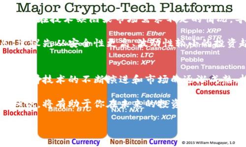   深入探讨：区块链桥币的神秘面纱与未来潜力 / 
 guanjianci 区块链、桥币、加密货币、金融技术 /guanjianci 

区块链桥币是什么？
在这个不断变化和快速发展的数字货币世界中，区块链桥币（Bridge Coin）正逐渐成为一个备受关注的概念。在理解桥币之前，我们得先了解区块链的基本概念。简而言之，区块链是一种波动性的去中心化技术，使得数据的存储和交易变得更为安全透明。桥币则是在区块链技术上诞生的一种新型加密货币，其主要目的是连接不同的区块链网络，让它们之间可以互通有无。

桥币的工作原理
桥币的运作类似于一种“通行证”，允许用户在不同的区块链之间转移资产。它通过建立一个“桥”，使得一种加密货币能够在不破坏原有区块链协议的前提下，顺利地转换成另一种加密货币。这种互操作性是当前区块链技术发展的一个重要方向。

想象一下，如果你有以太坊（Ethereum）上的资产，但你希望在比特币（Bitcoin）上进行交易，传统的方法会相当复杂，还可能涉及多个步骤和高额的交易费用。而桥币则提供了一种简洁高效的方法，让这一切变得简单得多。

为什么桥币如此重要？
桥币的重要性可以从几个方面来探讨：

ul
    listrong提高流动性：/strong不同区块链之间的资产流动性有了极大的提升，用户可以更加灵活地管理他们的投资组合。/li
    listrong促进创新：/strong通过连接不同的区块链，桥币可以带来全新的应用场景和金融产品，鼓励开发人员探索新的商业模式。/li
    listrong降低转移成本：/strong传统的跨链交易往往需要支付高额的手续费，而桥币大大降低了这些成本，让普通用户也能受益。/li
/ul

桥币的市场现状与前景
随着技术的进步和对区块链技术的理解加深，桥币正在逐渐获得市场认可。越来越多的项目开始关注跨链策略，桥币的需求也随之攀升。虽然现在的桥币市场尚处于早期阶段，但各大市场主流币种的加强相互链接将有助于推动整个加密货币市场的繁荣。

从投资的角度来看，桥币因为具有跨链优势，或许能为投资者带来独特的机会。尽管加密市场波动较大，但对于愿意接受挑战的投资者来说，桥币的潜在收益仍然值得关注。

桥币与其他加密资产的对比
对于投资者来说，理解桥币与其他加密资产的不同之处是非常重要的。以比特币和以太坊为例，比特币是一种价值存储工具，主要用于“数字黄金”的角色。而以太坊则以智能合约为核心，成为去中心化应用和金融产品的基础平台。桥币则既不是单纯的价值储存工具，同时也不单纯是用于构建复杂应用的基础设施，它更像是连接两者的桥梁。

如何获取桥币？
现在市面上有多种方式可以获取桥币。无论是通过交易所购买，还是参与挖矿，用户都可以找到适合自己的途径。对于新手来说，注册一个支持桥币的交易所账户，并通过法币（比如人民币、美元等）购买是最直接的方式。同时，参与一些桥币的项目活动，比如空投或激励计划，也是获取桥币的一种有效手段。

未来展望：桥币的进一步发展
随着区块链技术的不断进步和生态系统的扩大，桥币的应用场景将会越来越多。我们可以预见，桥币不仅能在金融领域展现其价值，还可能在供应链管理、身份认证等多个领域找到应用。未来的桥币有可能与传统金融机构更深入地结合，实现真正的“金融包容性”。

相关问题探讨

h4问题1：桥币的安全性如何保障？/h4
在讨论区块链桥币的安全性时，我们首先需要了解区块链的基本安全特征。区块链通过密码学技术保证了交易的安全性。大多数桥币项目也遵循这一原则，通过智能合约和双重验证等手段，增强用户资产的保护。

当然，桥币的安全性不仅仅依赖于技术本身，也受到项目方的管理和监督。选择成熟且透明度高的项目，无疑是保障自身利益的重要步骤。此外，用户自身也应增强安全意识，妥善保管好自己的私钥，尽量避免在不安全的平台进行交易。

h4问题2：桥币是否适合所有投资者？/h4
虽然桥币具备较大的市场潜力，但这并不意味着它适合所有投资者。对于刚入门的投资者来说，桥币可能带有一定风险，尤其是在对区块链的理解上。有些桥币项目可能存在技术缺陷或市场需求不足的情况，导致其价值波动较大。

如果你是一位有经验的投资者，对区块链有一定了解，并且能够接受价格波动带来的风险，那么投资桥币可能会是一个不错的选择。相反，如果你对加密市场不太熟悉，建议先从安全性更高、波动性较小的投资起步，在逐渐积累经验后，再考虑川桥币等新兴资产的投资。

总结
桥币逐渐成为连接不同区块链网络的重要角色，通过其独特的跨链优势，正在为加密市场带来新的机遇。无论从技术层面，还是市场层面，桥币都显现出了强大的潜力。随着技术的不断演进和市场的逐渐成熟，桥币的未来可期。

虽然每个投资选择都伴随着风险，但知道如何判断项目的质量，以及如何管理自己的投资，便能在这个充满挑战的市场中立于不败之地。因此，理解和掌握桥币的基本知识，将有助于你在未来的投资旅程中更好地导航。

希望这篇文章能够为你提供一个清晰的视角，让你更好地理解区块链桥币及其相关内容。无论你对数字货币的热情如何，这都是一个需要继续探索与学习的领域。