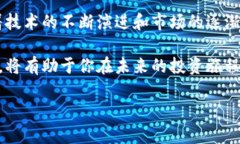   深入探讨：区块链桥币的神秘面纱与未来潜力