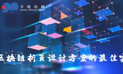 全面解析区块链折页设计方案的最佳实践与策略