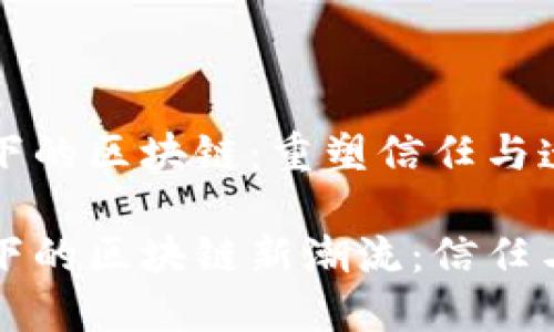 互联网时代下的区块链：重塑信任与透明的新纪元

互联网时代下的区块链新潮流：信任与透明的未来