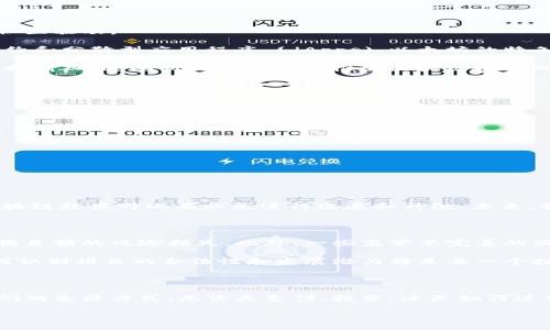 引言

区块链技术的迅猛发展深刻地改变了我们对货币、交易和价值的理解。那么，区块链的币到底是什么呢？在这个数字化时代，区块链币以其独特的特性和无数的潜力吸引着公众的注意。本文将深入探讨区块链币的定义、其背后的技术原理、应用场景，以及它们在现实生活中的意义。

区块链币的基本定义

在开始讨论之前，我们需要明确“区块链的币”这一概念。简单来说，区块链币一般指在区块链网络中流通的加密货币。这种货币在某种程度上具备实体货币的功能，比如可以用来交换商品和服务，但它的存在形式是完全数字化的。

最著名的区块链币莫过于比特币。比特币是在2009年由一个化名中本聪的人发布的，是第一种成功的去中心化数字货币。形成比特币的核心技术便是“区块链”，它通过分布式账本的方式来确保交易的安全和透明，避免了传统金融系统中的信任问题。

区块链的工作原理

了解区块链币之前，先来看看区块链是如何运作的。在最基础的层面上，区块链是一个分布式数据库，它存储在网络中每个用户的计算机上。在这个数据库中，交易记录被分为多个区块，每个区块都由时间戳和之前区块的哈希值链接而成，形成了一条链。这种结构使得篡改数据变得极其困难。

每当有新交易发生时，网络中的“矿工”会通过计算复杂的数学题目来验证交易的合法性。一旦验证完成，交易就会被记录在区块中，并添加到区块链上。此外，区块链技术还通过“共识机制”确保所有用户对交易的认可。这一系列环环相扣的流程确保了区块链币的安全性和透明性。

不同类型的区块链币

在数字货币市场上，存在许多不同类型的区块链币。除了比特币，还有其他几种重要的加密货币，它们各自由不同的技术和社区驱动。

以太坊 (Ethereum) 是另一种非常流行的区块链币。它不仅是数字货币，还是一个平台，它允许开发者建立和运行智能合约和分散型应用程序 (dApps)。以太坊的特色在于其灵活性，让开发者可以根据需求自定义其应用功能。

还有一些较为新兴的币种，如波卡 (Polkadot) 和链链 (Chainlink)，它们各自致力于解决不同的问题，比如跨链传输和数据输入。这些新兴项目不断推动区块链技术的创新与发展。

区块链币的应用场景

区块链币不再仅仅是技术爱好者和投资者的玩物，它们在实际生活中的应用越来越广泛。例如，区块链币能够用于:

ul
    li国际支付: 区块链币可以帮助人们以更快、更便宜的方式进行跨国交易。/li
    li资产管理: 许多投资者使用数字货币进行资产的多样化管理，它们可以作为一种替代投资选择。/li
    li智能合约: 行业中许多公司正在探索如何将智能合约用于自动化合同执行，减少人为干预的同时提高效率。/li
    li身份验证: 一些项目正在尝试通过区块链技术来构建去中心化的身份认证系统，以提高安全性。/li
/ul

区块链币的未来发展

随着社会对数字资产的认识和接受程度不断提高，区块链币的未来充满无限可能。越来越多的企业和机构开始探索采用区块链技术对现有业务进行改造和升级。未来，我们可能会看到更为创新的应用出现，甚至可能会实现2030年某种程度上货币完全数字化的愿景。

区块链币的风险

当然，在欣赏区块链币带来的机遇的同时，我们也不能忽视其中的风险。由于市场现阶段的较高波动性，部分投资者可能面临巨额的风险损失。此外，一些监管不完善的区域也可能成为不法分子出手的目标，造成经济损失。

因此，在投资之前，了解市场、分析币种是极为重要的。同时，选择合适的交易平台和钱包也是保证资产安全的关键。学会如何识别项目的合法性和发展潜力将是每一个投资者未来需要掌握的重要技能。

总结

总之，区块链的币是一个迅速发展的数字资产类别，尽管其仍处于早期阶段，但通过不断探索和试验，区块链币正在改变我们的生活方式。无论是支付、投资，还是如何进行价值交换，这种新的资产形式都为我们打开了一扇全新的大门。尽管其风险并存，但无可厚非，其发展潜力值得我们期待。

区块链币的定义与应用探索