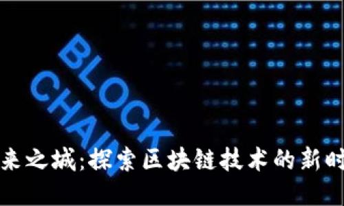未来之城：探索区块链技术的新时代