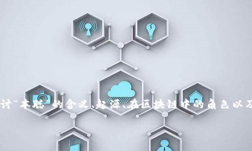 区块链技术的发展引发了广泛的讨论，其中“本聪”这个词常常引起人们的关注。本文将全面探讨“本聪”的含义、起源、在区块链中的角色以及它与比特币的关系。同时，我们还会讨论一些相关的问题，以帮助读者更深入地理解这一名词。

区块链中的本聪：神秘人物与技术革命的关系