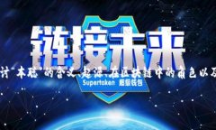 区块链技术的发展引发了广泛的讨论，其中“本