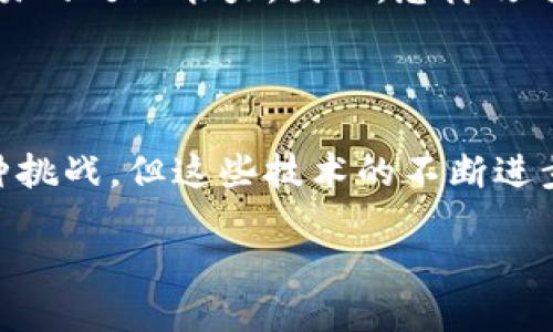 大数据人工智能区块链是什么

在当今快速发展的科技世界里，大数据、人工智能和区块链是三个极为热门的话题。这些概念不仅在科技圈引起广泛关注，也逐渐渗透到我们日常生活的方方面面。理解这些技术的基础和它们之间的关系，可以帮助我们更好地洞察未来的发展趋势以及它们对社会的影响。

大数据：信息的海洋

大数据是指在数量、种类、速度和价值四个维度上非常庞大的数据集合。我们现在生活的世界充满了信息，从社交媒体、电子商务到物联网设备，每时每刻都有数以亿计的数据生成与传输。那么，大数据究竟有什么用呢？

首先，大数据为我们提供了洞察力。通过分析这些数据，我们可以发现潜在的模式和趋势，从而帮助企业做出更明智的决策。比如，商家可以通过消费者的购买记录分析他们的喜好，从而制定更具针对性的营销策略。

其次，大数据在各个行业的应用都愈发显著。在医疗行业，大数据可以帮助医生分析病人的历史和症状，制定个性化的治疗方案。在交通管理领域，通过对实时交通数据的分析，可以信号灯的切换，减少拥堵，提高交通效率。

人工智能：机器的智慧

人工智能（AI）则是让计算机具备类似人类的学习和决策能力。近年来，人工智能的发展堪称飞速，从最初的专家系统到现在的深度学习和自然语言处理，技术的进步让机器能够更好地理解、学习和适应。但人工智能并不是一成不变的，它需要通过不断的数据输入来提升自己的能力。

许多人可能对人工智能的理解局限于智能助手，比如Siri或者Alexa，然而它的应用不仅仅局限于此。在金融行业，AI可以通过算法快速分析大量交易数据，帮助发掘潜在的投资机会。在制造业，机器学习能够生产流程，减少浪费，提高效率。

区块链：安全透明的记录

区块链技术最初因比特币而为人所知，但它的潜力远不止于此。简单来说，区块链是一种去中心化的数据库，允许信息在不同参与者之间共享，而无需一个中央权威。这种特性使得区块链在数据安全和透明度方面表现得非常突出。

例如，在供应链管理中，区块链可以提供产品从生产到销售全过程的透明记录，每一个环节的数据都能追溯，减少假冒伪劣产品的出现。在金融交易中，区块链能显著降低交易成本并提高效率，因为它省去了中介的参与。

三者的结合：无缝连接的未来

随着这三种技术的快速发展与不断成熟，越来越多的企业开始探索它们的整合使用。从数据的采集到处理再到交易的执行，三者之间形成了紧密的合作关系。想象一下，当大数据为人工智能提供海量的学习材料时，AI能够更有效地处理这些数据，而区块链又为数据交易提供安全的保障，这无疑是一个理想的商业生态。

在这个新的生态系统中，各种行业都能获得更高的效率、透明度和安全性。对于普通消费者来说，他们将会享受到更个性化的服务和更高的隐私保护。

相关问题1：大数据对个人隐私的影响

在享受大数据带来的便利的同时，个人隐私的保护也是一个重要的话题。我们所产生的每一条数据，都会在潜移默化中被收集与分析。比如，当我们在社交网络上分享照片或发布动态时，其背后可能隐藏着我们个人的行为模式和习惯。

为了平衡便利与隐私，许多国家和地区都开始出台相应的法律法规，例如欧盟的GDPR（通用数据保护条例），旨在保护个人数据的隐私权。企业在利用大数据时，也需要更加注重合规性，最好能够做到知情同意，确保用户的隐私信息安全。

相关问题2：区块链的可扩展性问题

尽管区块链技术在安全性和透明度方面表现出色，但其可扩展性问题依然是一个热议的话题。尤其是在高频交易中，当前的区块链网络容量可能无法满足大量交易的需求。

为了解决这一问题，许多开发者和研究人员正在探索各种解决方案，如侧链、分片技术等。这些方案可以在不牺牲区块链安全性的情况下，提升交易的处理能力。因此，怎样改进区块链的可扩展性，将是未来技术发展的关键。

结尾

通过大数据、人工智能与区块链的结合，不 apenas为我们的生活带来了翻天覆地的变化，同时也为未来的发展提供了无限可能。尽管面临着各种挑战，但这些技术的不断进步无疑令我们期待，与其说它们是单独的概念，不如说它们是我们未来生活的基石。

大数据人工智能区块链：探秘现代科技的核心理念