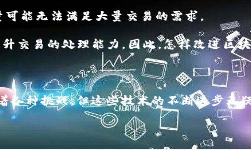 大数据人工智能区块链是什么

在当今快速发展的科技世界里，大数据、人工智能和区块链是三个极为热门的话题。这些概念不仅在科技圈引起广泛关注，也逐渐渗透到我们日常生活的方方面面。理解这些技术的基础和它们之间的关系，可以帮助我们更好地洞察未来的发展趋势以及它们对社会的影响。

大数据：信息的海洋

大数据是指在数量、种类、速度和价值四个维度上非常庞大的数据集合。我们现在生活的世界充满了信息，从社交媒体、电子商务到物联网设备，每时每刻都有数以亿计的数据生成与传输。那么，大数据究竟有什么用呢？

首先，大数据为我们提供了洞察力。通过分析这些数据，我们可以发现潜在的模式和趋势，从而帮助企业做出更明智的决策。比如，商家可以通过消费者的购买记录分析他们的喜好，从而制定更具针对性的营销策略。

其次，大数据在各个行业的应用都愈发显著。在医疗行业，大数据可以帮助医生分析病人的历史和症状，制定个性化的治疗方案。在交通管理领域，通过对实时交通数据的分析，可以信号灯的切换，减少拥堵，提高交通效率。

人工智能：机器的智慧

人工智能（AI）则是让计算机具备类似人类的学习和决策能力。近年来，人工智能的发展堪称飞速，从最初的专家系统到现在的深度学习和自然语言处理，技术的进步让机器能够更好地理解、学习和适应。但人工智能并不是一成不变的，它需要通过不断的数据输入来提升自己的能力。

许多人可能对人工智能的理解局限于智能助手，比如Siri或者Alexa，然而它的应用不仅仅局限于此。在金融行业，AI可以通过算法快速分析大量交易数据，帮助发掘潜在的投资机会。在制造业，机器学习能够生产流程，减少浪费，提高效率。

区块链：安全透明的记录

区块链技术最初因比特币而为人所知，但它的潜力远不止于此。简单来说，区块链是一种去中心化的数据库，允许信息在不同参与者之间共享，而无需一个中央权威。这种特性使得区块链在数据安全和透明度方面表现得非常突出。

例如，在供应链管理中，区块链可以提供产品从生产到销售全过程的透明记录，每一个环节的数据都能追溯，减少假冒伪劣产品的出现。在金融交易中，区块链能显著降低交易成本并提高效率，因为它省去了中介的参与。

三者的结合：无缝连接的未来

随着这三种技术的快速发展与不断成熟，越来越多的企业开始探索它们的整合使用。从数据的采集到处理再到交易的执行，三者之间形成了紧密的合作关系。想象一下，当大数据为人工智能提供海量的学习材料时，AI能够更有效地处理这些数据，而区块链又为数据交易提供安全的保障，这无疑是一个理想的商业生态。

在这个新的生态系统中，各种行业都能获得更高的效率、透明度和安全性。对于普通消费者来说，他们将会享受到更个性化的服务和更高的隐私保护。

相关问题1：大数据对个人隐私的影响

在享受大数据带来的便利的同时，个人隐私的保护也是一个重要的话题。我们所产生的每一条数据，都会在潜移默化中被收集与分析。比如，当我们在社交网络上分享照片或发布动态时，其背后可能隐藏着我们个人的行为模式和习惯。

为了平衡便利与隐私，许多国家和地区都开始出台相应的法律法规，例如欧盟的GDPR（通用数据保护条例），旨在保护个人数据的隐私权。企业在利用大数据时，也需要更加注重合规性，最好能够做到知情同意，确保用户的隐私信息安全。

相关问题2：区块链的可扩展性问题

尽管区块链技术在安全性和透明度方面表现出色，但其可扩展性问题依然是一个热议的话题。尤其是在高频交易中，当前的区块链网络容量可能无法满足大量交易的需求。

为了解决这一问题，许多开发者和研究人员正在探索各种解决方案，如侧链、分片技术等。这些方案可以在不牺牲区块链安全性的情况下，提升交易的处理能力。因此，怎样改进区块链的可扩展性，将是未来技术发展的关键。

结尾

通过大数据、人工智能与区块链的结合，不 apenas为我们的生活带来了翻天覆地的变化，同时也为未来的发展提供了无限可能。尽管面临着各种挑战，但这些技术的不断进步无疑令我们期待，与其说它们是单独的概念，不如说它们是我们未来生活的基石。

大数据人工智能区块链：探秘现代科技的核心理念