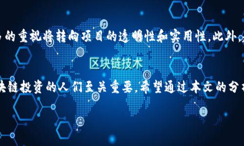 引言
随着区块链技术的飞速发展，各类与之相关的新概念层出不穷。其中，“区块链减值项目”这一名词近来渐渐引起了人们的关注。那么，究竟什么是区块链减值项目呢？它为何重要，它的影响又是什么？本文将对此进行详细的探讨，同时，也希望能够启发读者对区块链领域的更深层次的思考。

什么是区块链减值项目？
简单来说，区块链减值项目是指那些由于市场波动、技术问题或其他外部因素，导致其资产价值大幅下降的区块链项目。这些项目可能是加密货币、去中心化金融（DeFi）应用、NFT（非同质化代币）等。在当前波动性很大的加密市场中，减值项目的出现是常态，而了解其背后的原因则能够帮助投资者更好地把握风险。

为何要关注区块链减值项目？
首先，区块链减值项目通常表明了市场的某种信号。当一个项目出现减值，可能意味着其团队遭遇了问题，或者技术的可行性遭到质疑。这些情况都值得投资者警惕，因为在不断发展的区块链行业，项目的根基若不稳固，很容易导致严重的后果。
其次，了解减值项目的动态能够帮助我们识别潜在的投资机会。虽然减值表明项目目前处于困境，但有些项目有可能通过技术升级、市场策略调整等方式扭转局面，重新获得市场认可。因此，认真分析这些减值项目，使我们在未来市场的博弈中站稳脚跟。

区块链减值项目的成因
区块链减值项目的成因多种多样，以下是一些主要因素：
ul
    listrong市场波动：/strong加密市场的波动性远高于传统金融市场，价格的急剧波动往往会导致部分项目面临无力承担资金风险的局面。/li
    listrong技术缺陷：/strong一些项目在初期可能因技术不成熟或安全漏洞而导致损失风险，进而引发市场信任的丧失。/li
    listrong团队变动：/strong项目团队的更换或出走可能导致项目的方向和管理面临挑战。/li
    listrong法律与监管问题：/strong随着区块链的发展，全球各国对其监管政策也日趋严格，项目如未能符合相关法律法规，可能因此面临减值风险。/li
/ul

如何识别区块链减值项目？
识别区块链减值项目需要从多个角度综合考虑：
ul
    listrong市场趋势分析：/strong观察该项目在币圈的表现，特别是其市值和交易量的变化。/li
    listrong团队背景调查：/strong了解项目的核心团队是否具备足够的经验和信誉，特别是曾经的项目成功与否。/li
    listrong社区反馈：/strong通过社交媒体和论坛，收集对该项目的评价，社区氛围往往能够反映出项目的现状。/li
    listrong技术审计报告：/strong查看项目是否经过独立的安全审计，审计报告的透明度和有效性能直接影响项目的信任度。/li
/ul

减值项目的案例分析
我们来看看几个知名的区块链减值项目案例，以便更好地理解这个概念：
ul
    listrong项目A：/strong该项目曾轰动一时，但在一次黑客攻击后，其资金几乎被洗劫一空，导致投资者信心崩溃，市场价格迅速下滑。/li
    listrong项目B：/strong因内部团队纷争，该项目无法持续推进预定的技术路线，导致用户大量流失，市值减半。/li
    listrong项目C：/strong与监管政策相悖，遭到监管机构的调查，导致其运营受到严重影响，投资者也开始转向其他更稳定的项目。/li
/ul

投资者该如何应对减值项目？
面对减值项目，投资者应持谨慎态度，以下是一些应对策略：
ul
    listrong分散投资：/strong不要将所有资金投资于单一项目，合理分配资产可降低因单一项目减值带来的损失。/li
    listrong实时关注市场动态：/strong保持对投资项目的持续关注，有必要时及时调整投资配置。/li
    listrong学习风险管理：/strong了解和应用风险管理的知识，设定合理的止损点和目标收益，避免情绪影响决策。/li
/ul

未来的区块链减值项目趋势
展望未来，随着区块链技术的进一步成熟，减值项目的情况可能会出现一定的变化。例如，项目初期阶段受到的关注可能逐步减少，更多的重视将转向项目的透明性和实用性。此外，越来越多的监管政策也有可能导致开发者在项目设计时更加谨慎，从而避免前期减值现象的发生。

结论
区块链减值项目是一个颇具挑战性的话题，它直接关系到投资者的财产安全和市场的稳定性。了解这一概念的方方面面，对于参与区块链投资的人们至关重要。希望通过本文的分析，能够帮助读者建立起对区块链减值项目的基本认知，为后续的投资决策打下坚实的基础。

全面解析区块链减值项目及其投资影响