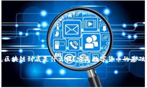 区块链到底是什么？

引言：走进区块链的世界
随着科技的不断进步，区块链作为一种颠覆性的新技术，越来越多地出现在我们的日常生活中。你有没有想过，区块链到底是什么呢？它是数字货币的基础，还是某种神秘的技术？这个问题牵动着科技爱好者、投资者，以及普通消费者的心，不妨让我们深入探讨一下。

区块链：数字世界的透明记账本