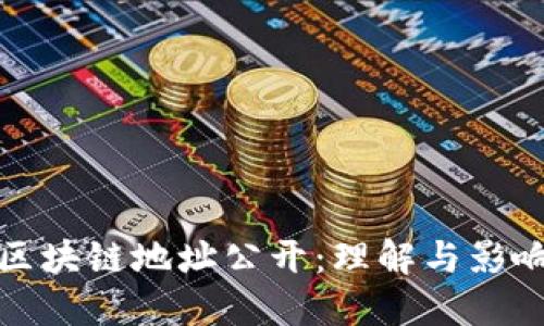 区块链地址公开：理解与影响
