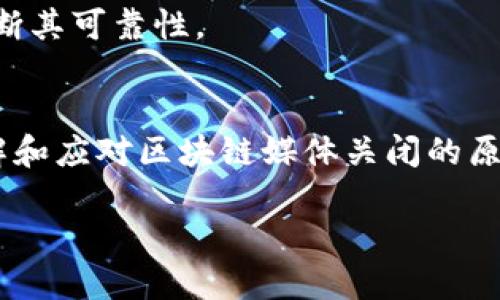 区块链媒体关闭的原因是什么？

引言
在这个瞬息万变的数字时代，区块链技术以其独特的去中心化特性获得了广泛关注和应用。然而，与技术的发展相伴而来的是一些区块链媒体的先后关闭，这一现象引发了众多业内人士和投资者的关注与思考。那么，究竟是什么导致了这些区块链媒体的关闭呢？在接下来的内容中，我们将对此进行深入探讨。

区块链媒体关闭的普遍原因
区块链媒体关闭的原因有很多，综合来看，可以归结为几大主要因素：

h41. 行业监管政策的不确定性/h4
区块链及加密货币行业的发展在很大程度上受到各国政府政策的影响。很多区块链媒体在其创立之初并未预见到日后日益严格的监管措施。例如，中国政府在2017年发布了一系列关于ICO（首次代币发行）和加密货币交易的禁令，导致众多相关项目和资讯平台的生存陷入困境。面对剧烈的市场波动和政策不确定性，许多媒体选择了关停以规避风险。

h42. 盈利模式的缺乏/h4
区块链媒体的盈利模式通常较为单一，许多媒体依靠广告、赞助和付费内容来维持运营，但由于行业竞争激烈和广告主的流失，导致盈利能力严重不足。随着越来越多的区块链媒体涌现，市场上的广告收益被稀释，导致不少平台难以继续维持运营。在这种情况下，选择关闭成了无奈之举。

h43. 内容质量与信任度问题/h4
区块链行业的快速发展吸引了大量用户和投资者的目光，也吸引了不少不负责任的媒体。许多区块链媒体因为追求点击量而发布低质量的内容，甚至传播虚假信息，导致用户的信任度降低。信任是媒体生存的基石，一旦失去信任，用户就会蜂拥离去，最终导致媒体的关闭。

h44. 市场用户需求的变化/h4
随着技术进步和市场发展，用户对信息的需求发生了变化。很多传统的区块链媒体未能及时洞察这些变化，未能调整内容和服务以满足用户的新需求，最终被市场淘汰。相比之下，灵活应对市场变化的新兴媒体通过创新和多样化的内容吸引了大量用户，导致老旧媒体的流失。

深入分析：各因素的具体案例
对于以上提到的每一个因素，下面我们来具体分析一些实际案例，以进一步理解区块链媒体关闭背后的原因。

h4案例分析：监管政策的不确定性/h4
以中国某知名区块链媒体为例，该媒体在2017年之前迅速崛起，是国内最大的一些区块链资讯平台之一。然而，随着中国政府的全面监管政策的出台，该平台遭受到巨大冲击。广告客户纷纷撤离，该媒体不得不缩减团队并收缩内容范围，最终还是选择关闭。这个案例清楚地说明了外部监管环境对区块链媒体生存的影响。

h4案例分析：盈利模式问题/h4
另外一家区块链媒体在行业内曾以高质量的内容和深入的分析著称，但由于依赖单一的广告盈利模式，缺乏多元化的变现渠道，短时间内就因为盈利减少而倒闭。他们曾尝试开展会员制，但由于用户付费意识薄弱，进展并不顺利。这个案例提醒我们，正确的盈利策略和多样化的收入流是保证媒体长久生存的重要因素。

h4案例分析：内容质量问题/h4
在某个时段内，某些区块链媒体因过分关注流量，不断发布不实信息，导致用户的信任度大幅下降。这些媒体为博点击，发布夸大和不实的消息，结果引发用户的不满，广告商也因此选择远离。这表明，保持内容的真实和高质量是媒体自身生存与发展的重要保障。

结论
区块链媒体的关闭是一个复杂且受多种因素影响的问题。行业监管的变化、盈利模式的局限、内容质量与用户信任、市场需求的变化等，无一不是影响其生存的关键因素。未来，区块链媒体在运营过程中需要更加灵活应对这些挑战，探索更有效的商业模式，提高内容质量，才能在竞争中立于不败之地。

相关问题探讨
h41. 区块链媒体在未来的发展方向是什么？/h4
随着区块链技术的不断演进，其媒体行业的发展也在面临新的机遇与挑战。对此，不同的媒体可以选择不同的发展路径：

h5多元化内容提供/h5
未来的区块链媒体应当更加注重内容的多元化，不同于传统的新闻报道，可以尝试结合视频、互动游戏平台等多种形式，通过不同的媒介形式吸引用户的关注。同时，加入用户的互动，增强用户粘性，建立社区氛围也是不错的选择。

h5建立用户信任/h5
在内容的信任问题上，未来区块链媒体需要建立健全的信息审核机制，确保发布的信息真实可靠。此外，开放用户反馈渠道，允许用户对信息进行评价，使得媒体能够不断改进和提升内容质量，这样有助于提升用户的信任。

h5创新盈利模式/h5
对于盈利模式的探索，未来区块链媒体可以尝试开发基于区块链的激励机制，如通过发行平台币吸引用户参与，提高用户的付费意愿。同时，通过提供优质付费内容、专业咨询服务等多元化的收入来源，帮助媒介提升盈利能力。

h42. 如何判断一个区块链媒体的可靠性？/h4
在这个信息泛滥的时代，用户需要具备一定的判断能力来辨别区块链媒体的可靠性。以下几点可以帮助判断：

h5分析内容质量/h5
用户可以通过查看媒体发布的内容质量来判别其可靠性。高质量的文章通常会有详实的数据支持、明确的来源，并且经过深入的分析，不会仅仅以表面信息为主。

h5查证报道的真实性/h5
用户还可以通过 cross-check 的方式，查看该媒体的报道是否在其他权威渠道得到了证实。若该媒体常常因报道不实而受到批评，那么其可靠性自然需要打上问号。

h5用户反馈与评论/h5
最后，用户也可以参考其他用户对该媒体的反馈与评论，查看其在社交媒体中的声誉、用户对其内容的满意度等信息，这不仅能反映媒体的影响力，也可以间接判断其可靠性。

总结
区块链媒体的关闭不是行业的终结，而是新生态建立的开始。随着区块链技术的不断成熟和市场环境的变化，新兴的区块链媒体将有机会在竞争中脱颖而出。了解和应对区块链媒体关闭的原因，对于我们所有人来说，都是一项重要的学习任务。希望通过这篇文章，能够帮助你更好地理解区块链媒体的现状和未来发展，从而做出更加明智的选择。

区块链媒体关闭的原因深度解析