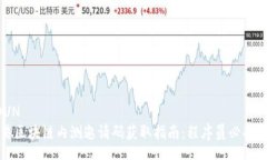 NOUN网易区块链内测邀请码获取指南：程序员必备